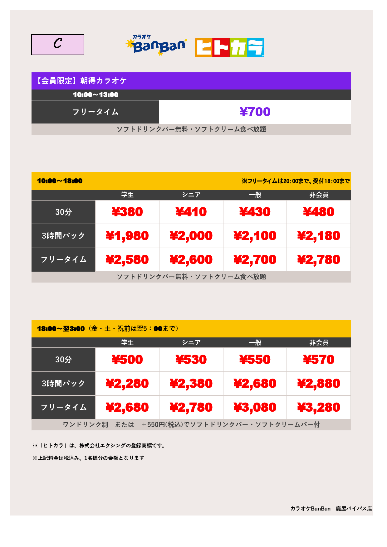 C料金（ヒトカラ）表