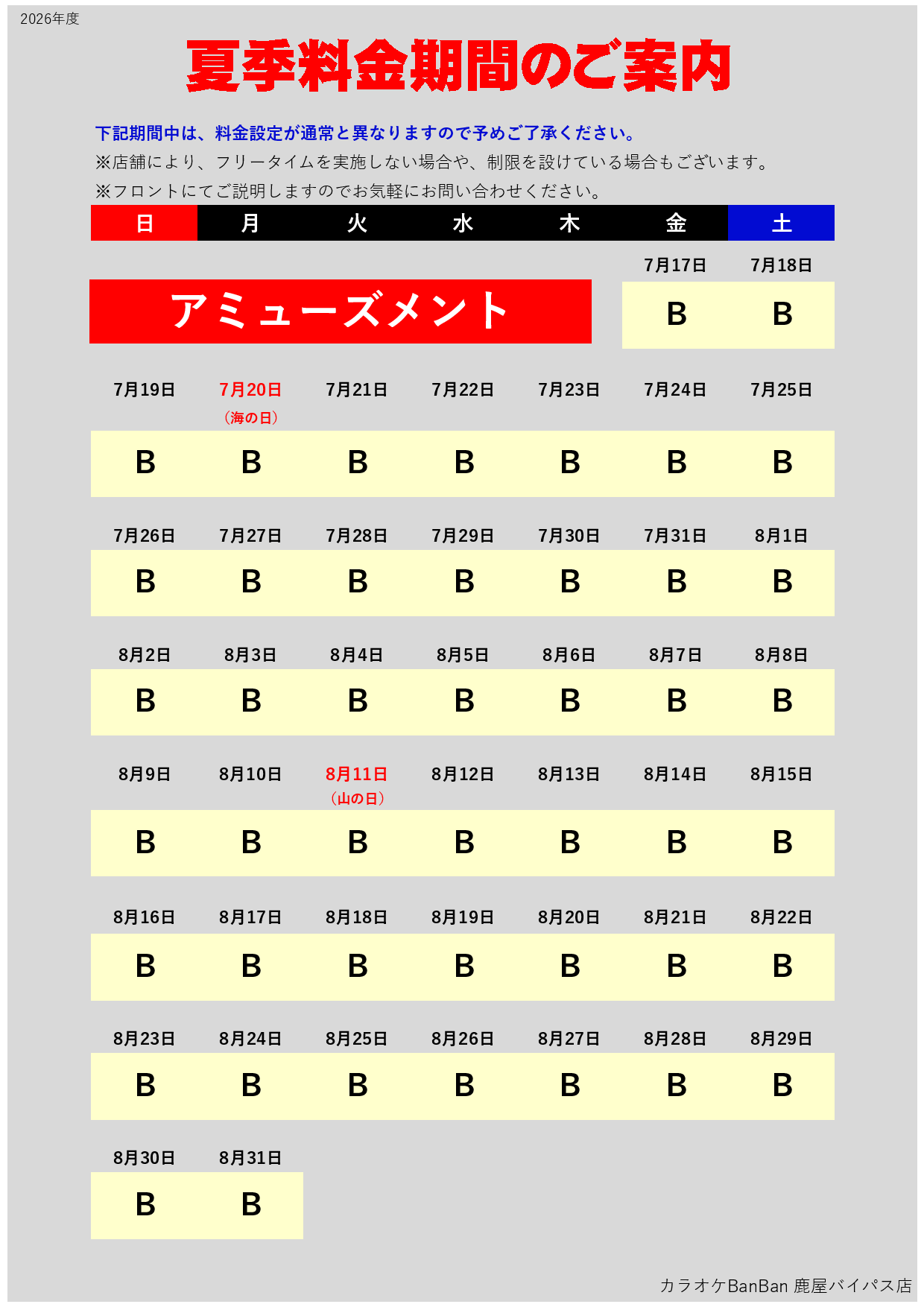 アミューズメントカレンダー表
