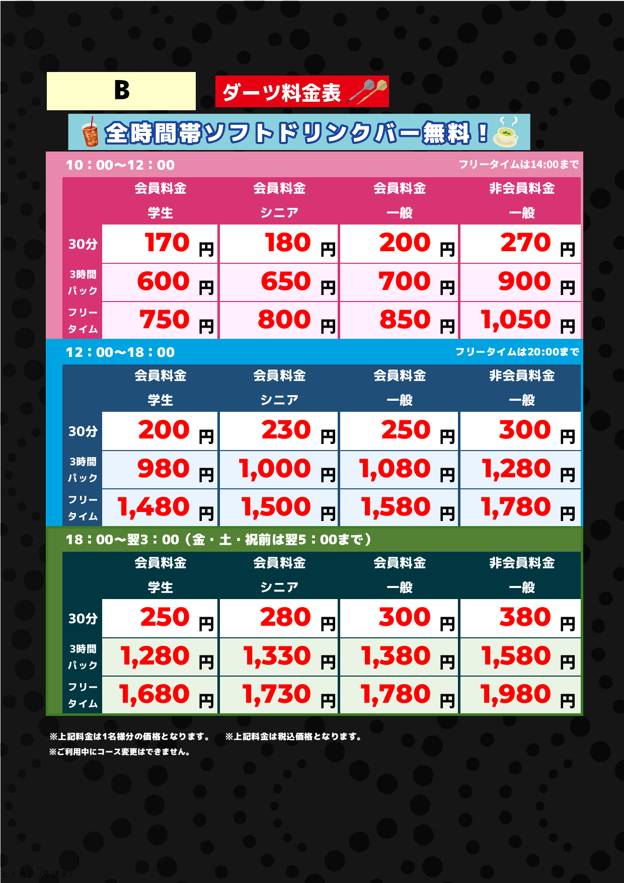 B料金（アミューズメント）表
