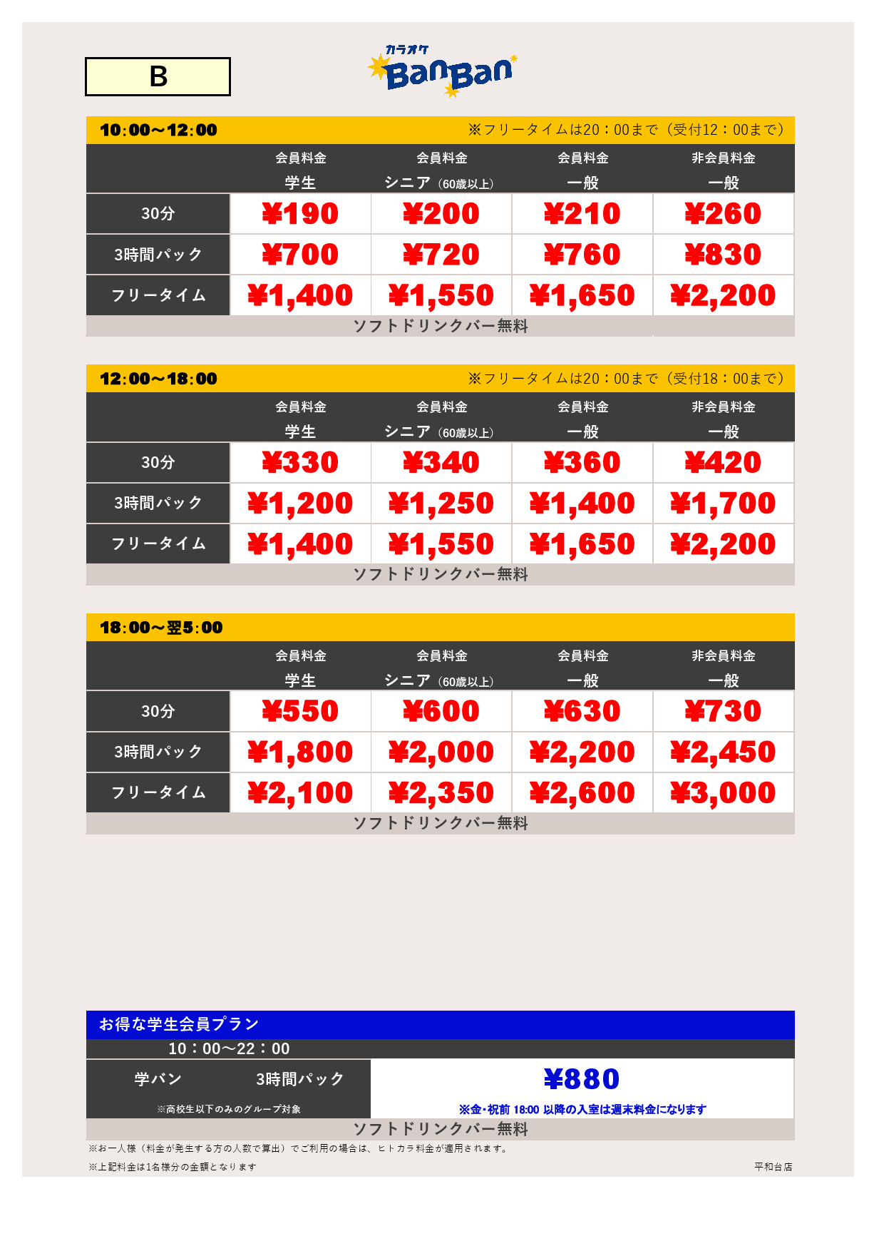 料金表B表