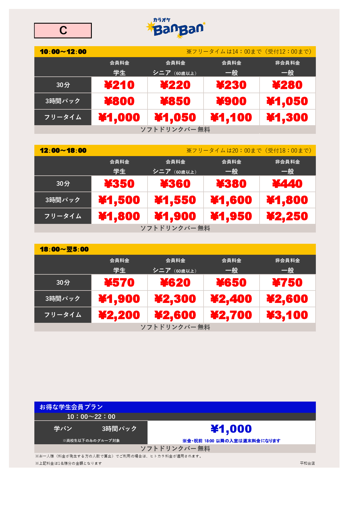 料金表C表