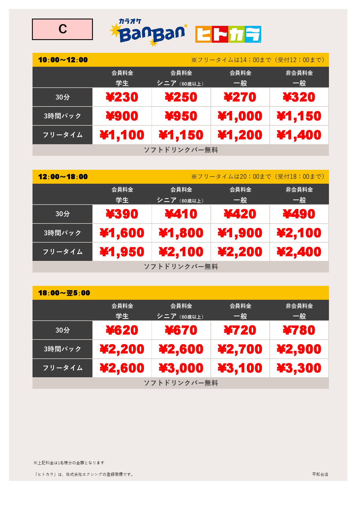料金表C（ヒトカラ）表