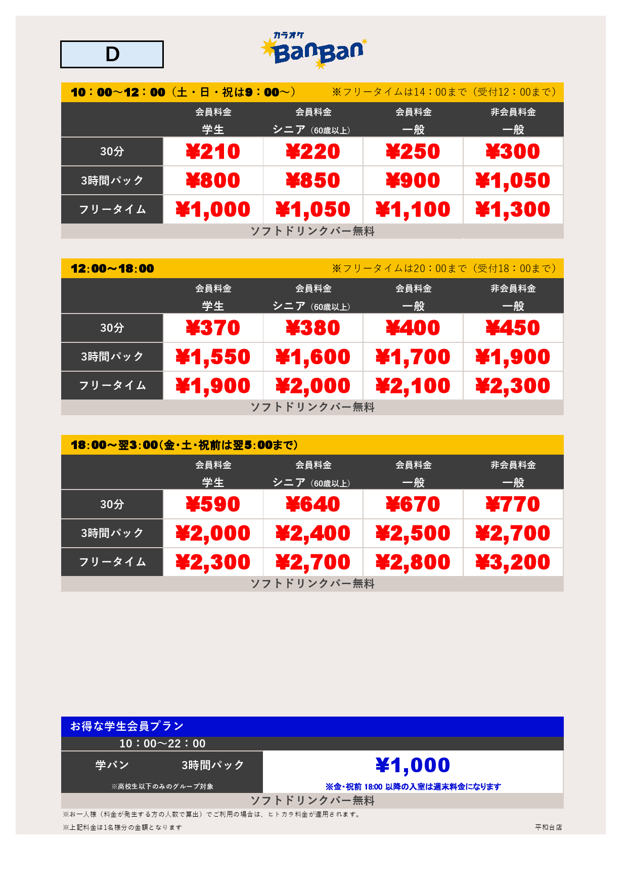 料金表D表