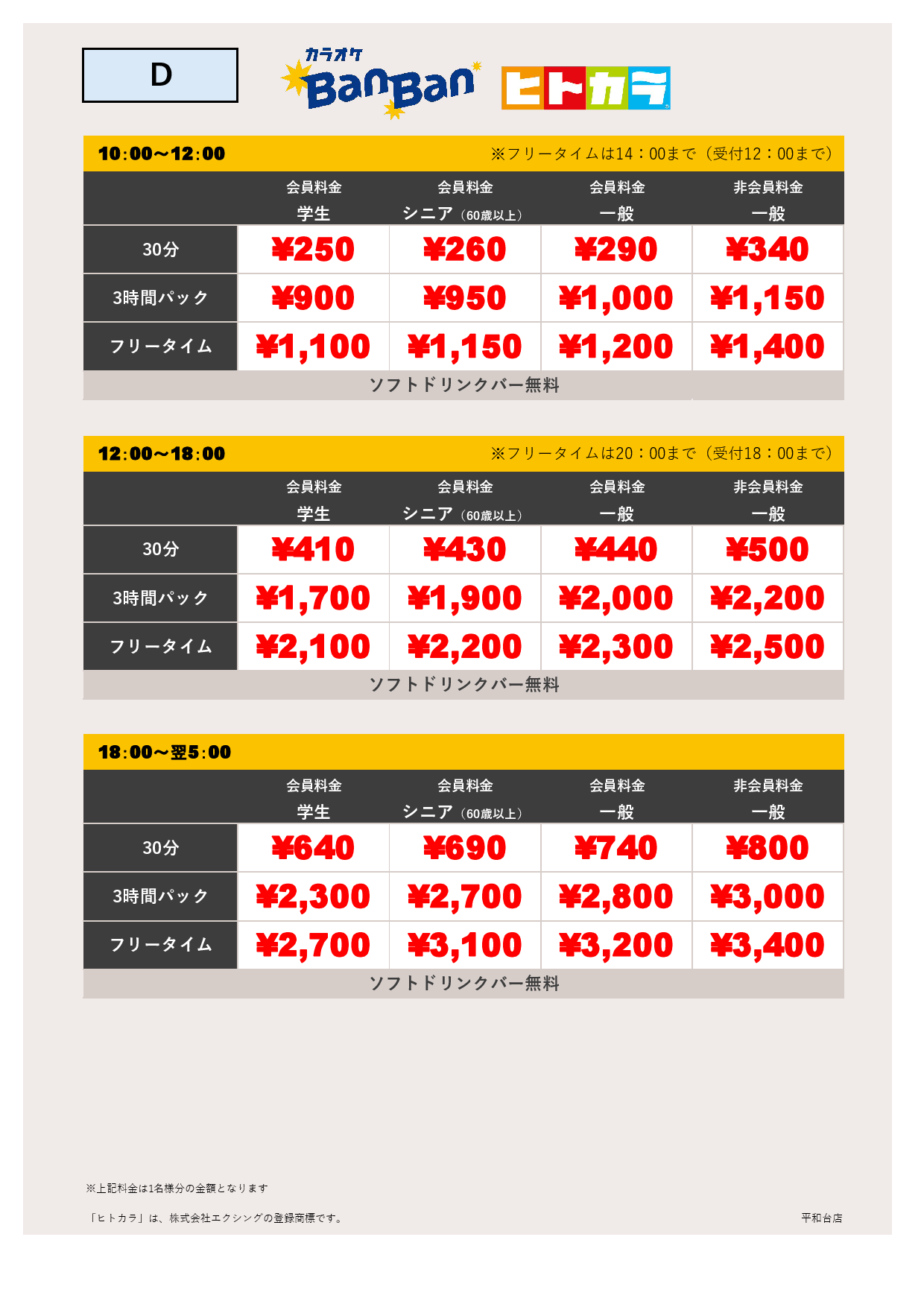 料金表D（ヒトカラ）表