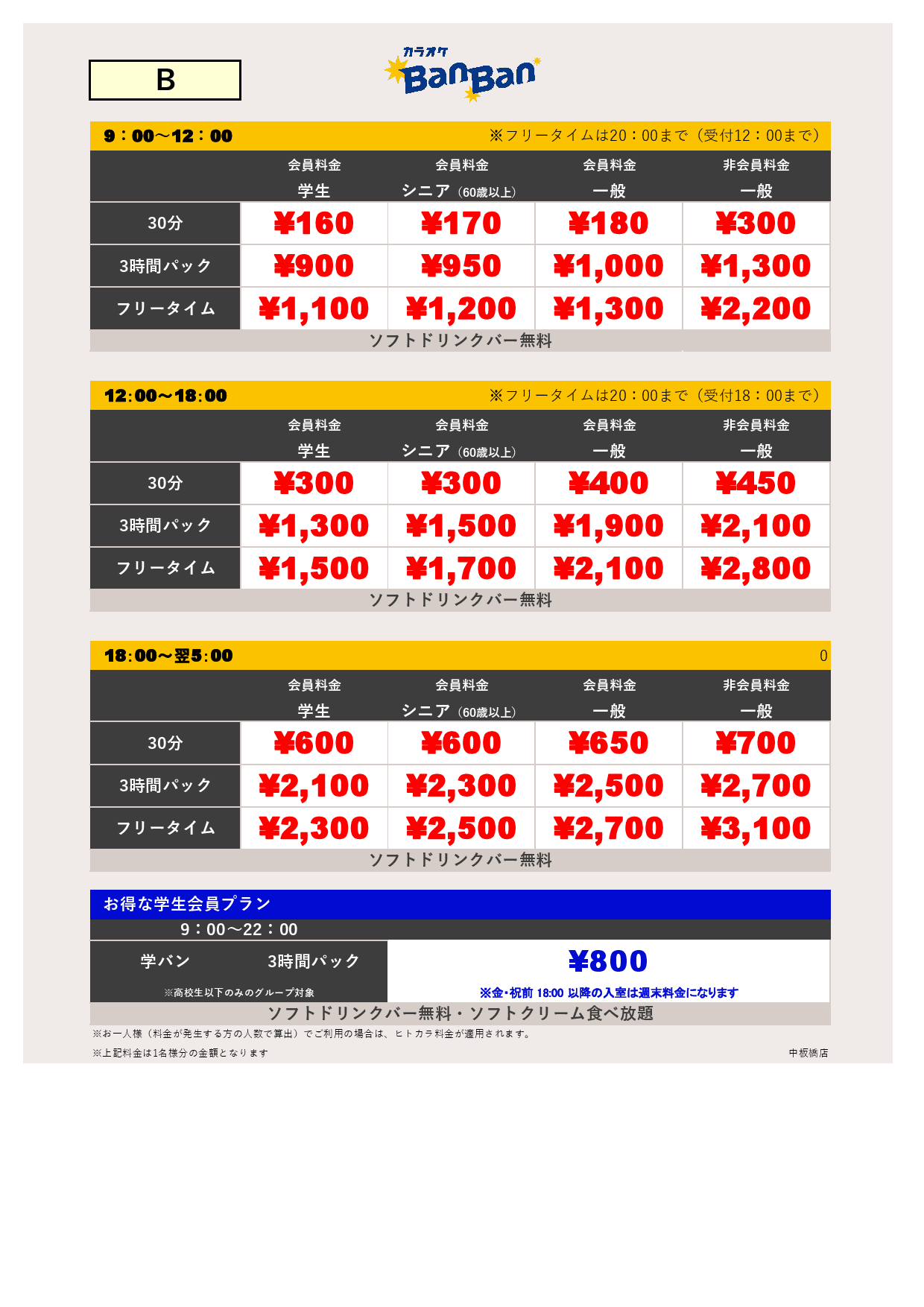 料金表B表