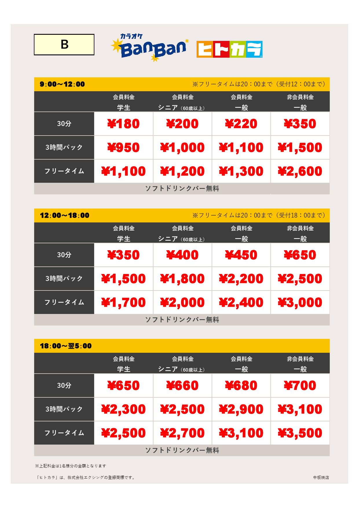 料金表B（ヒトカラ）表