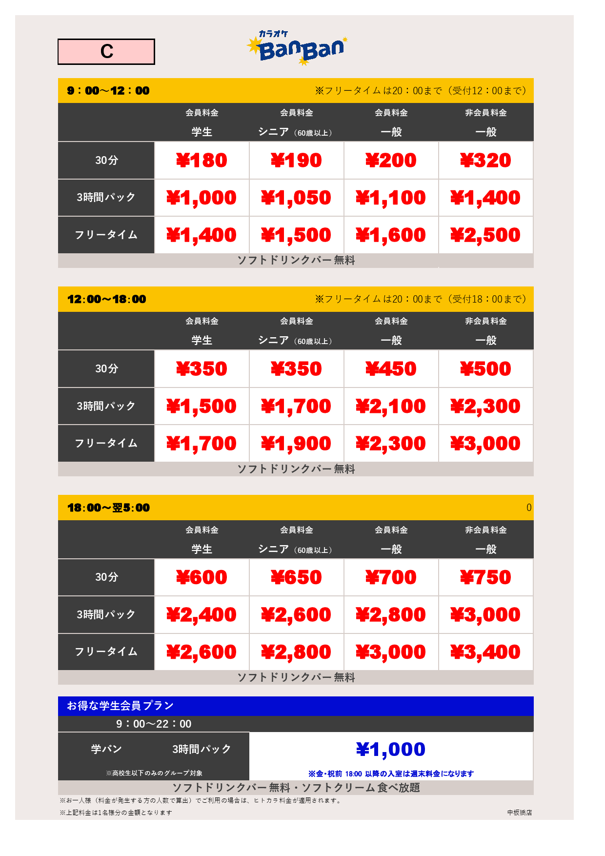 料金表C表