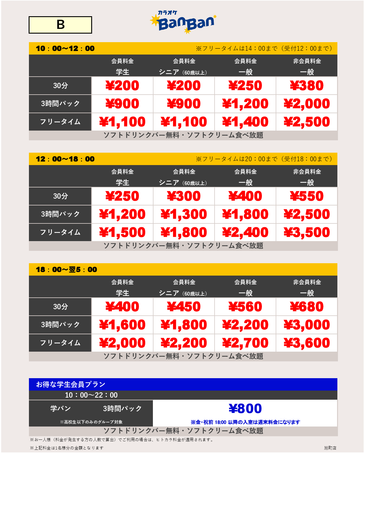 料金表B表