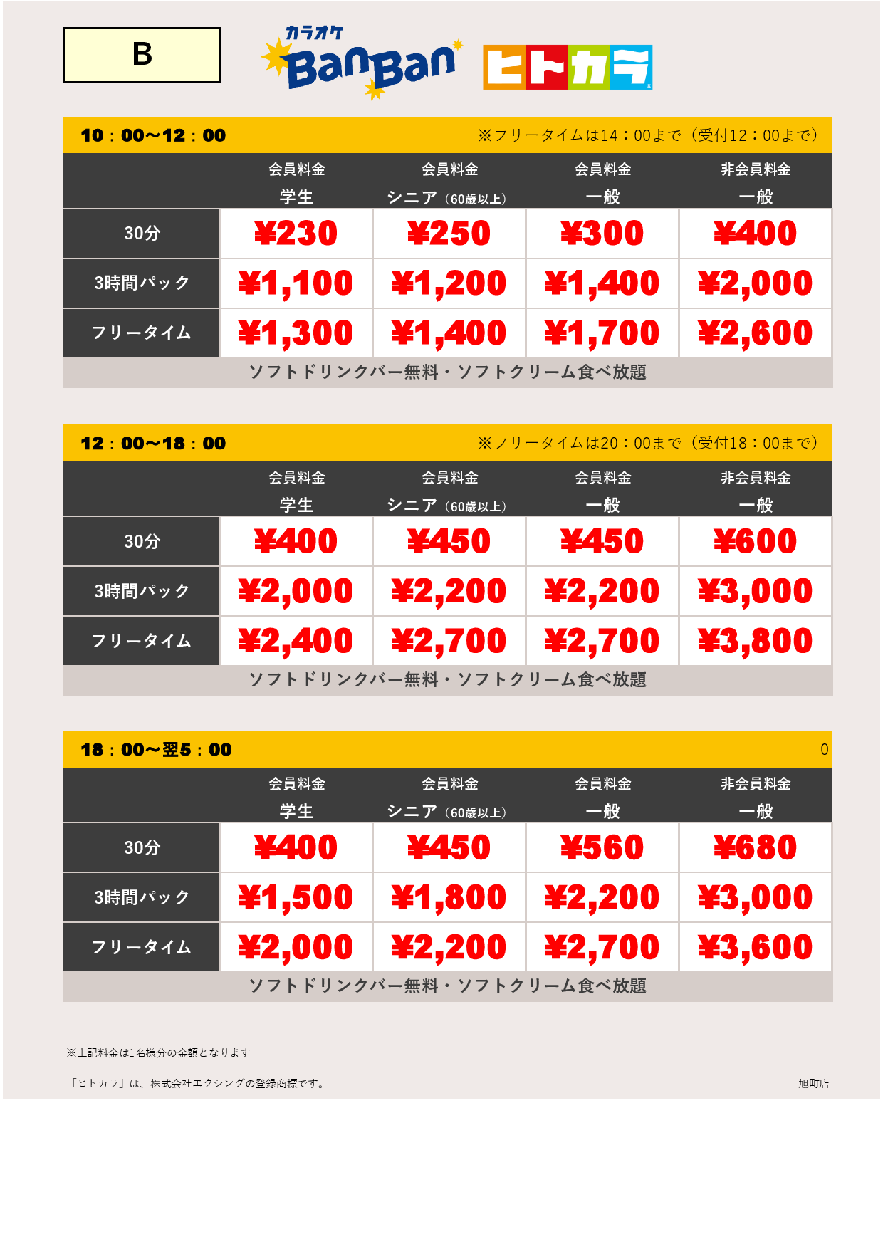 料金表B（ヒトカラ）表