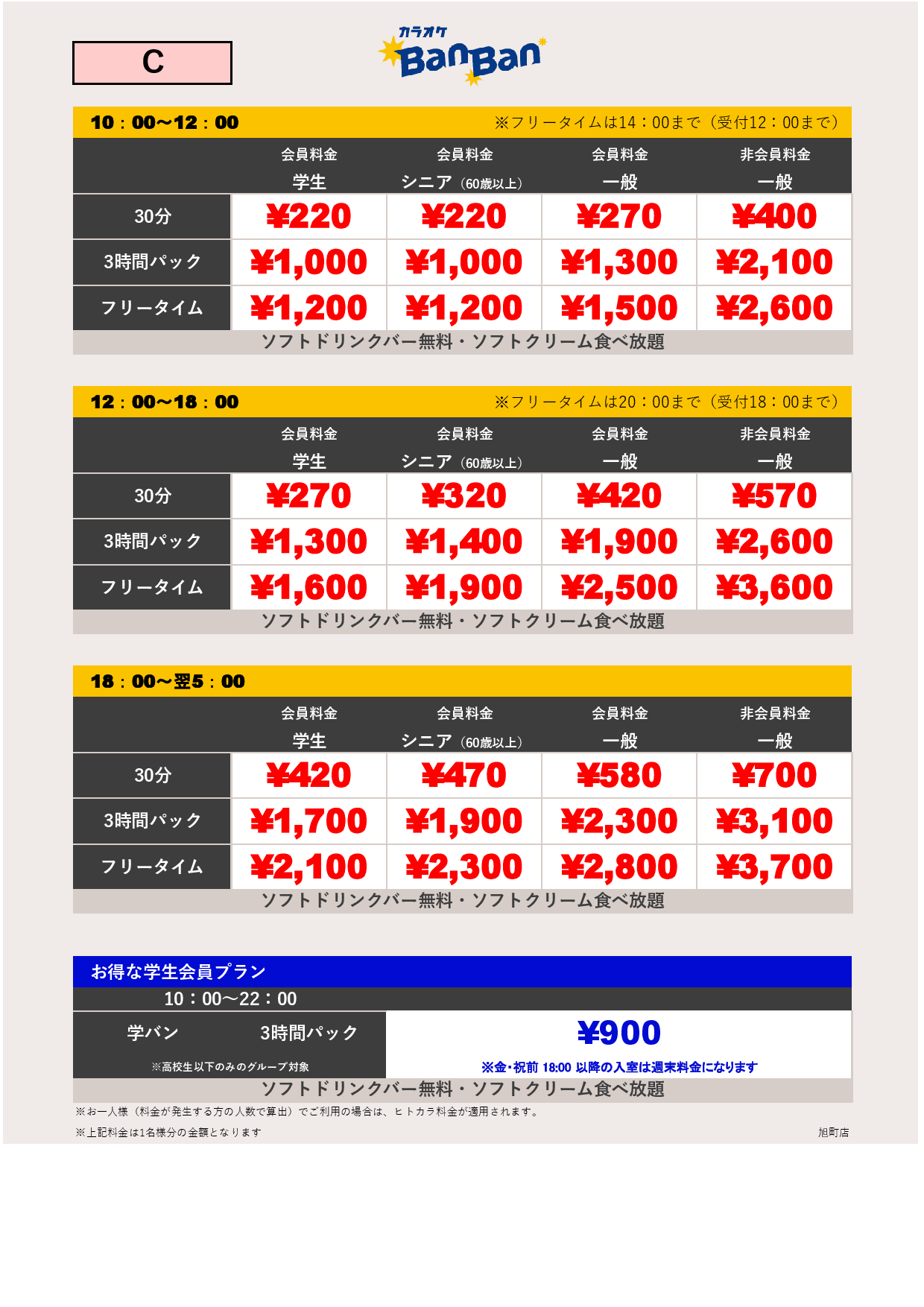 料金表C表