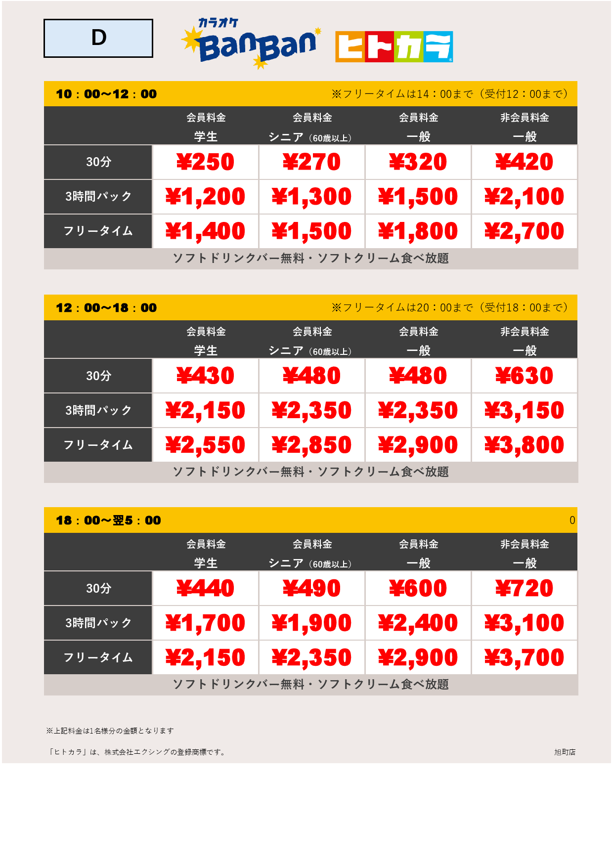 料金表D（ヒトカラ）表