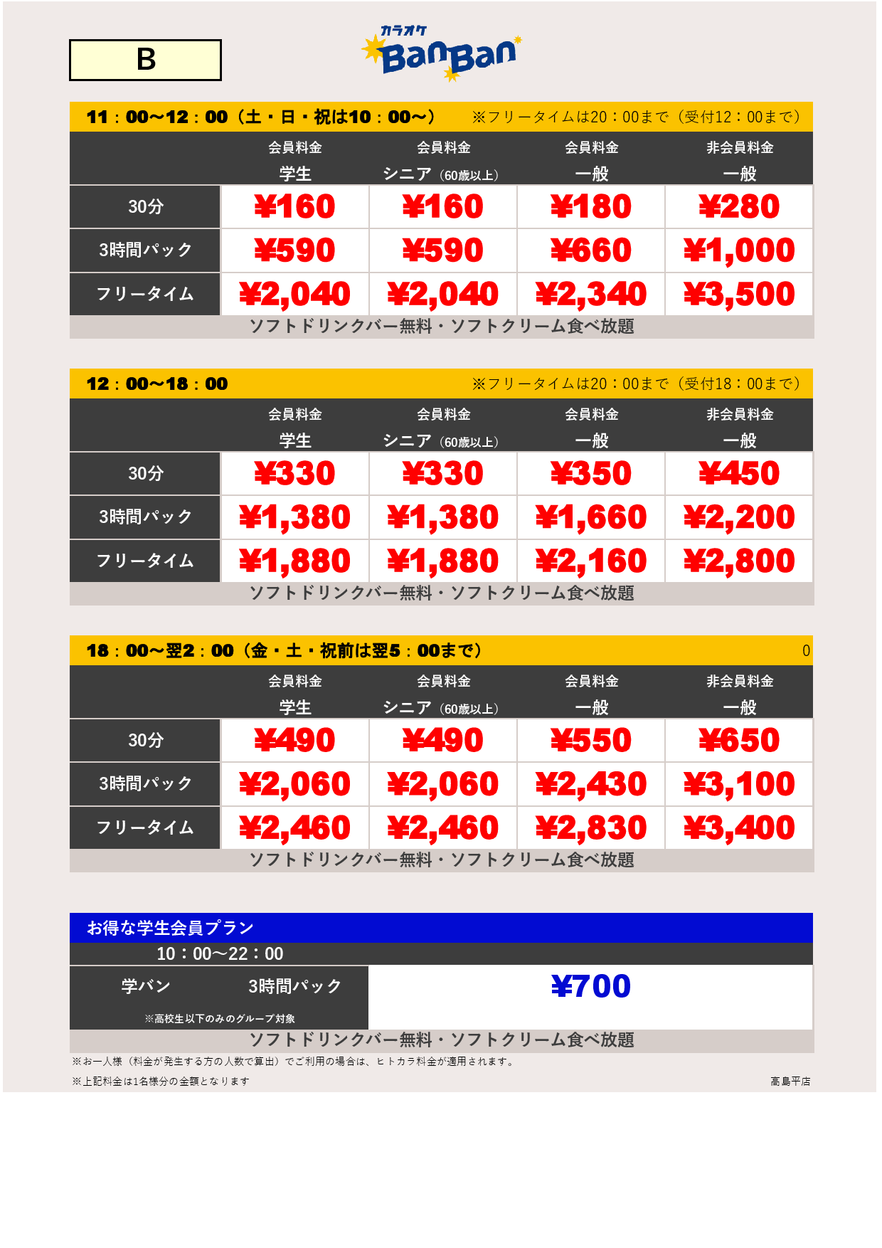 料金表B表
