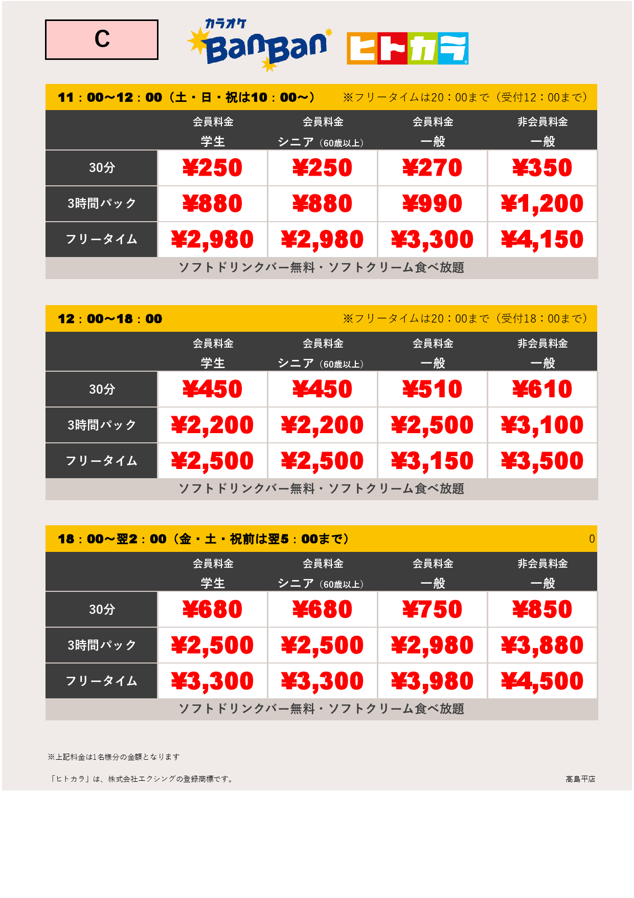 料金表C（ヒトカラ）表