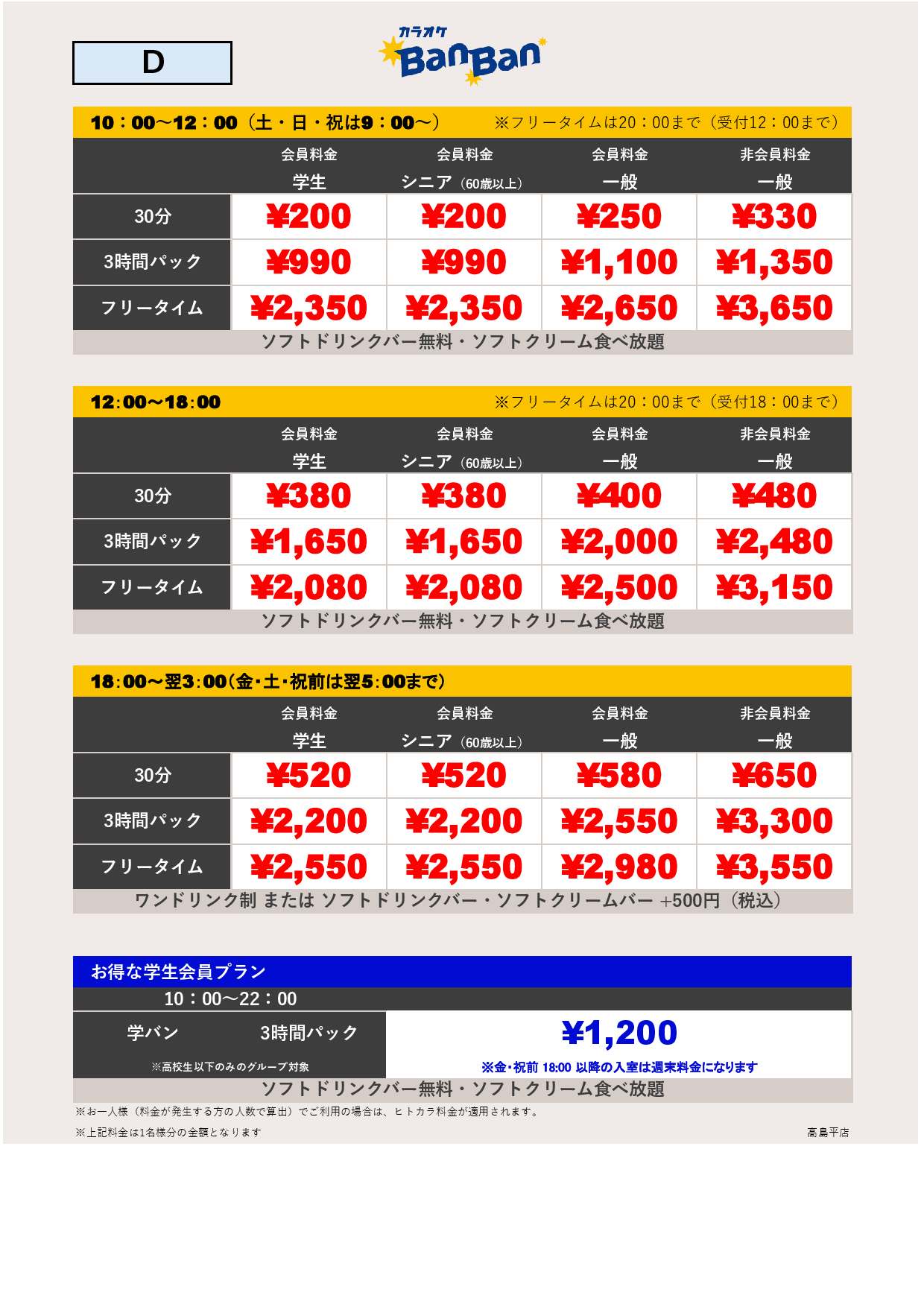料金表D表