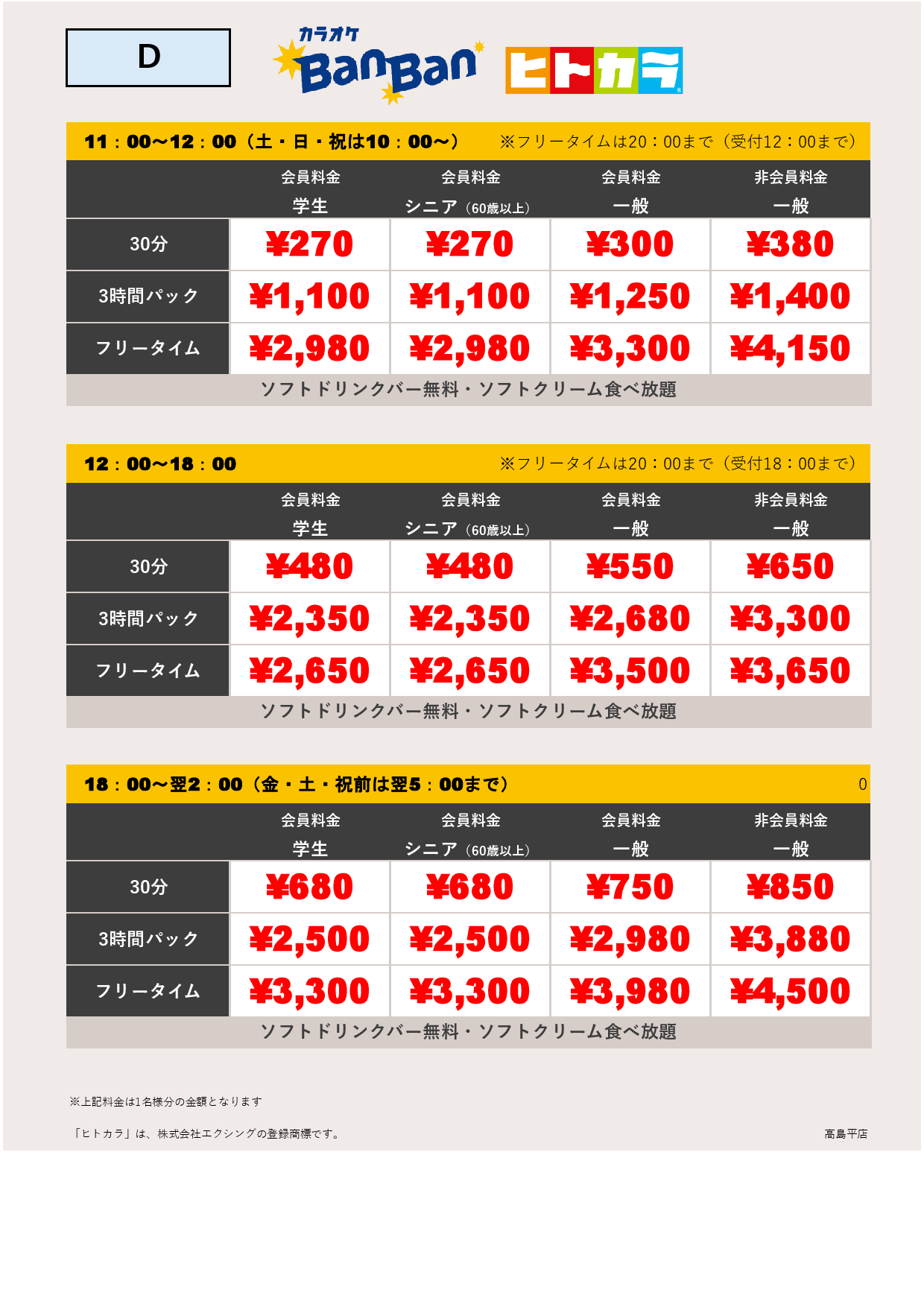 料金表D（ヒトカラ）表