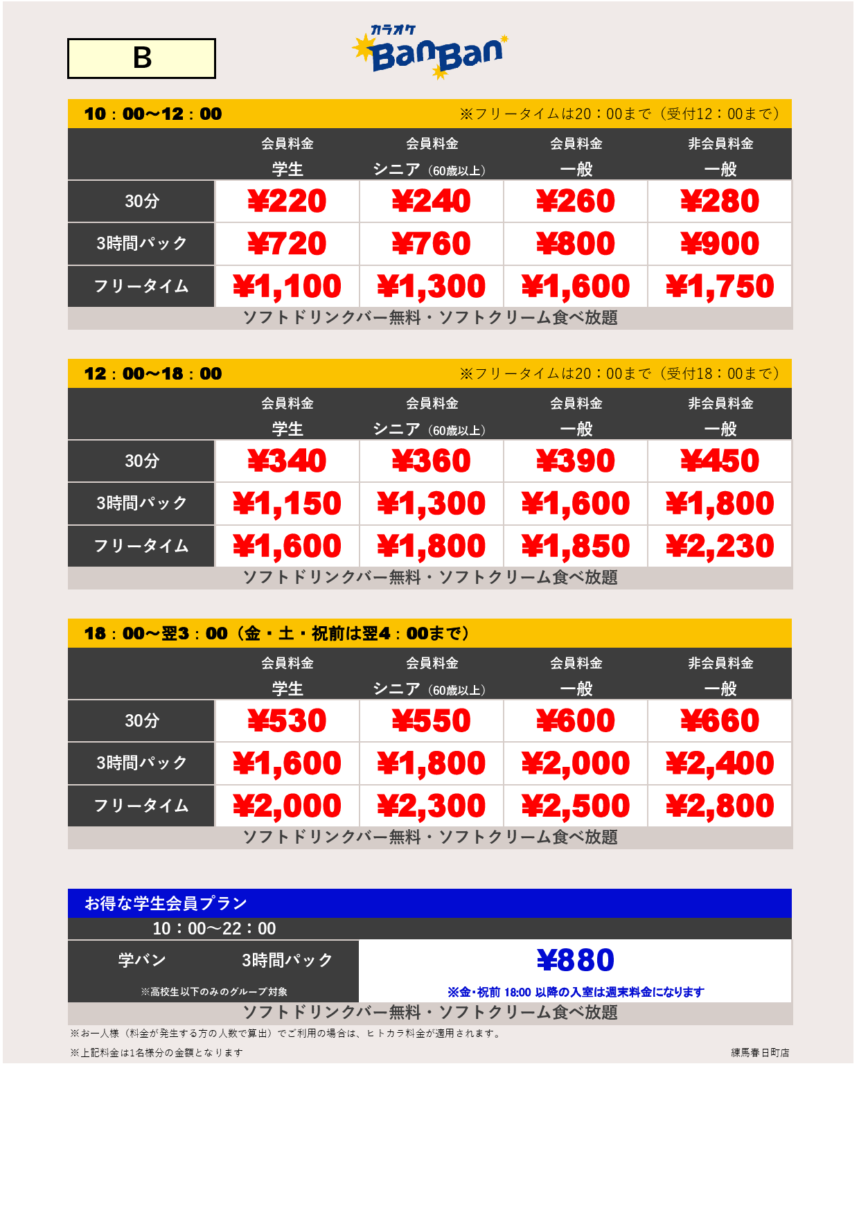 料金表B表
