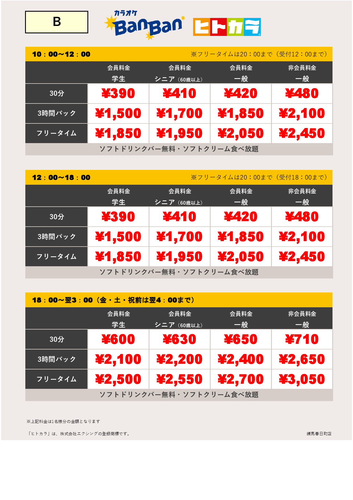 料金表B（ヒトカラ）表