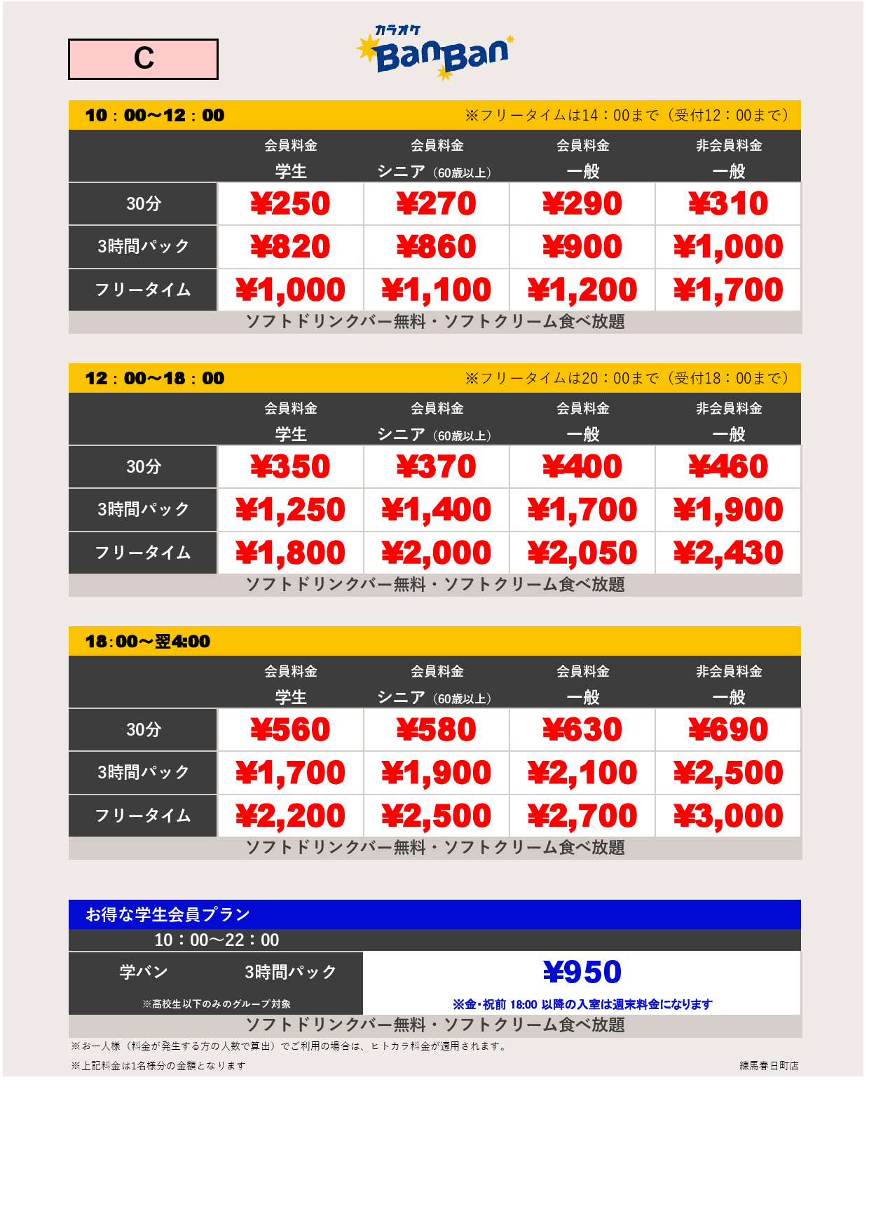 料金表C表