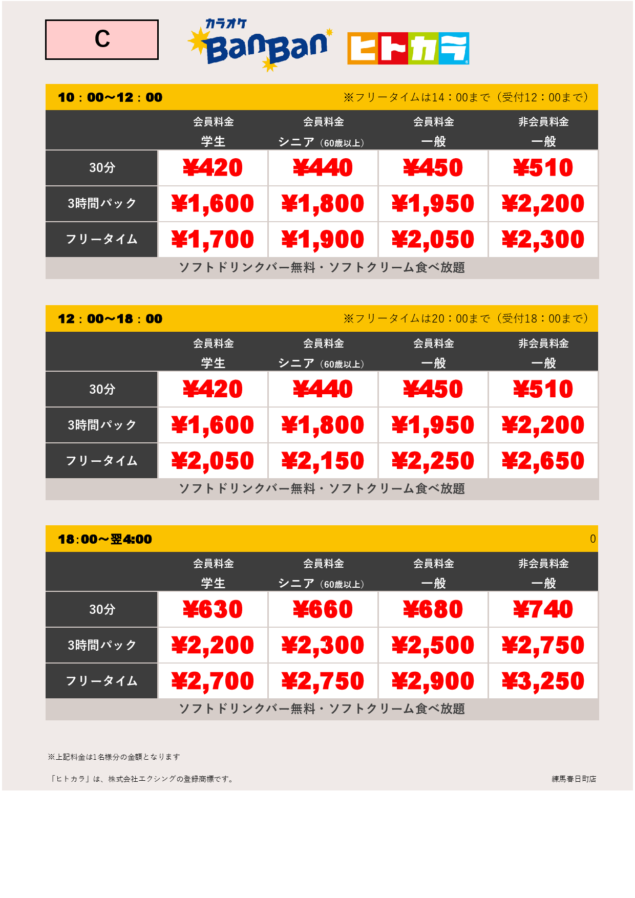 料金表C（ヒトカラ）表