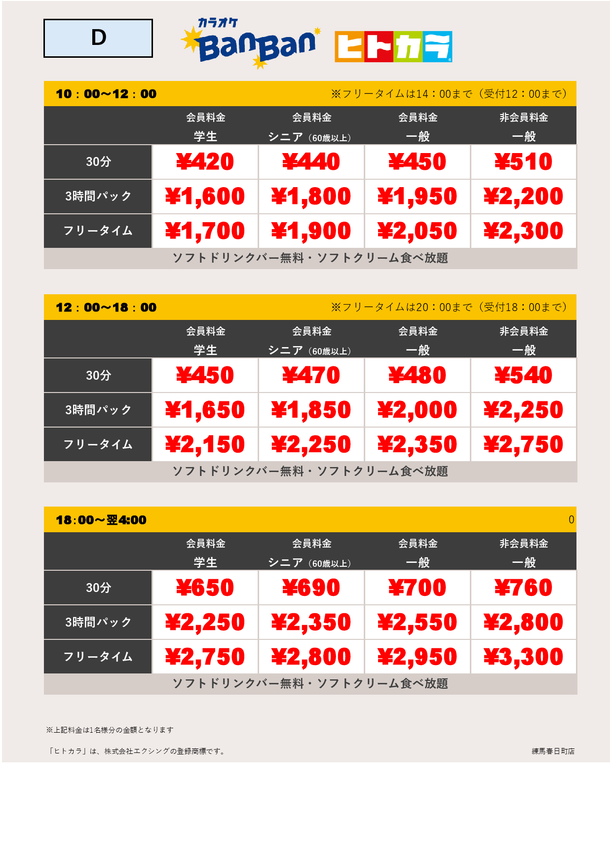 料金表D（ヒトカラ）表