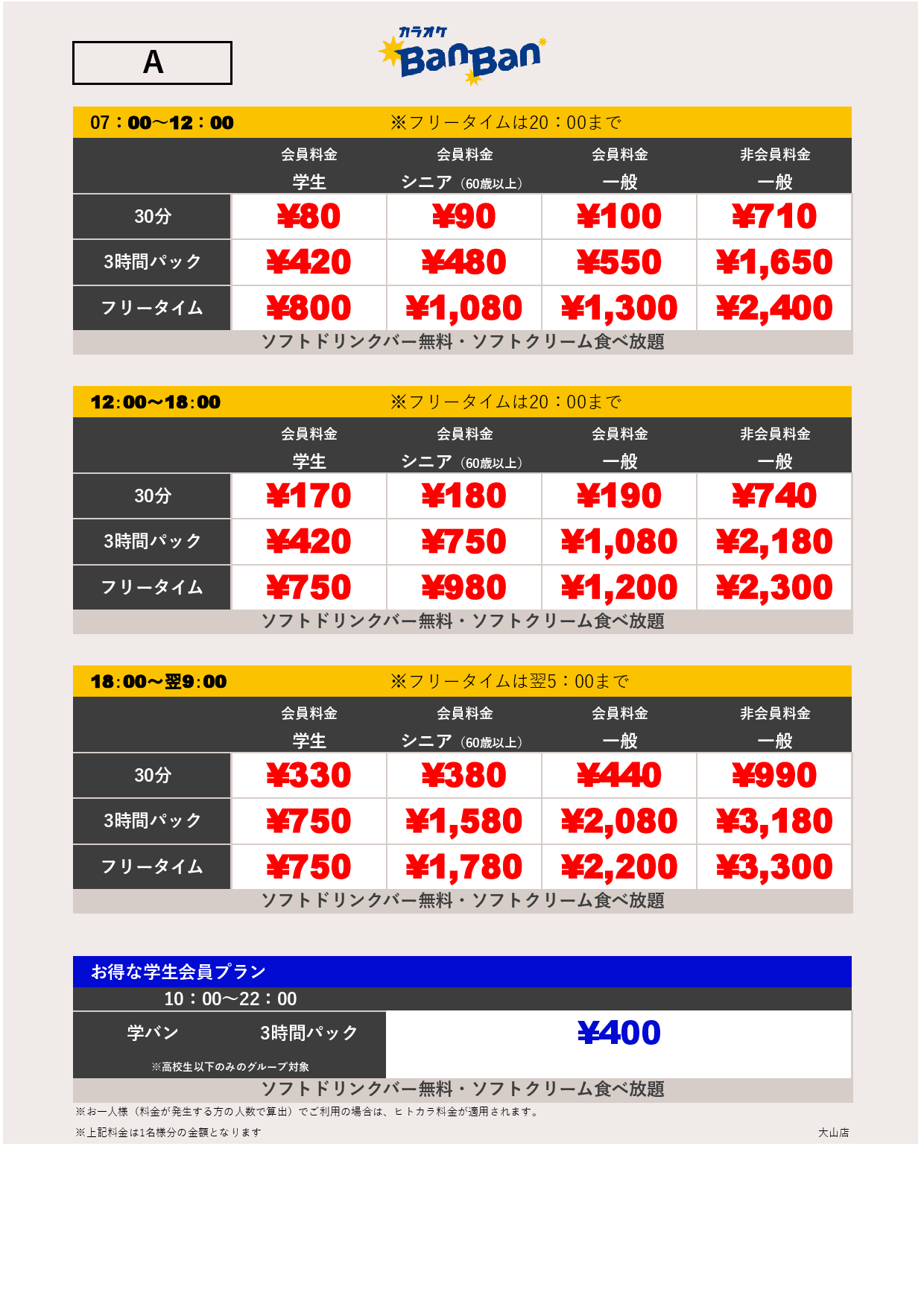 料金表A表