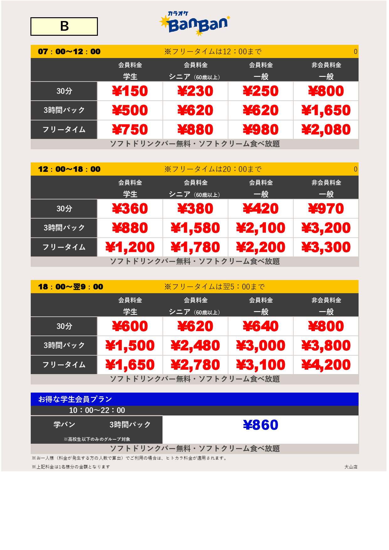 料金表B表