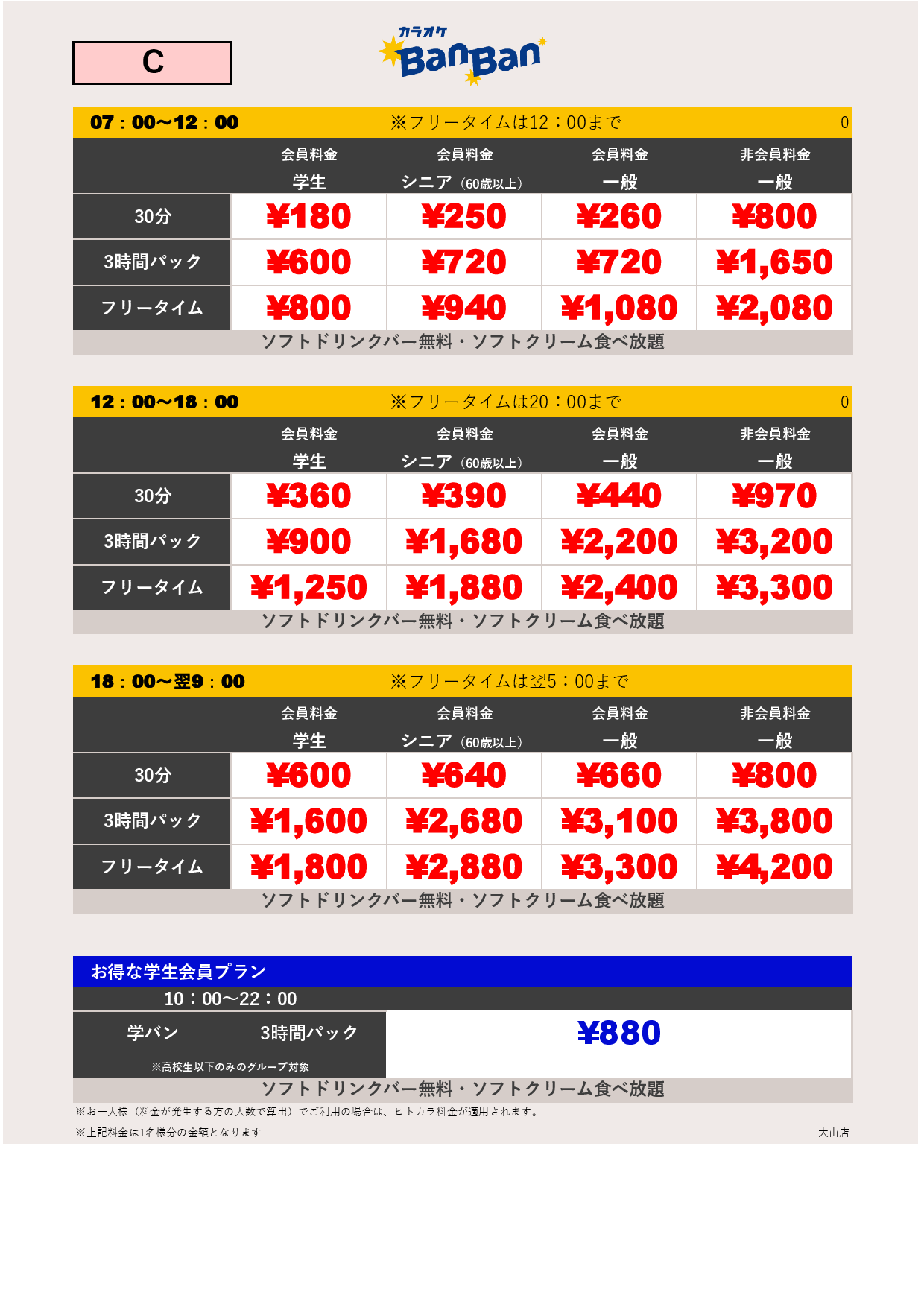 料金表C表