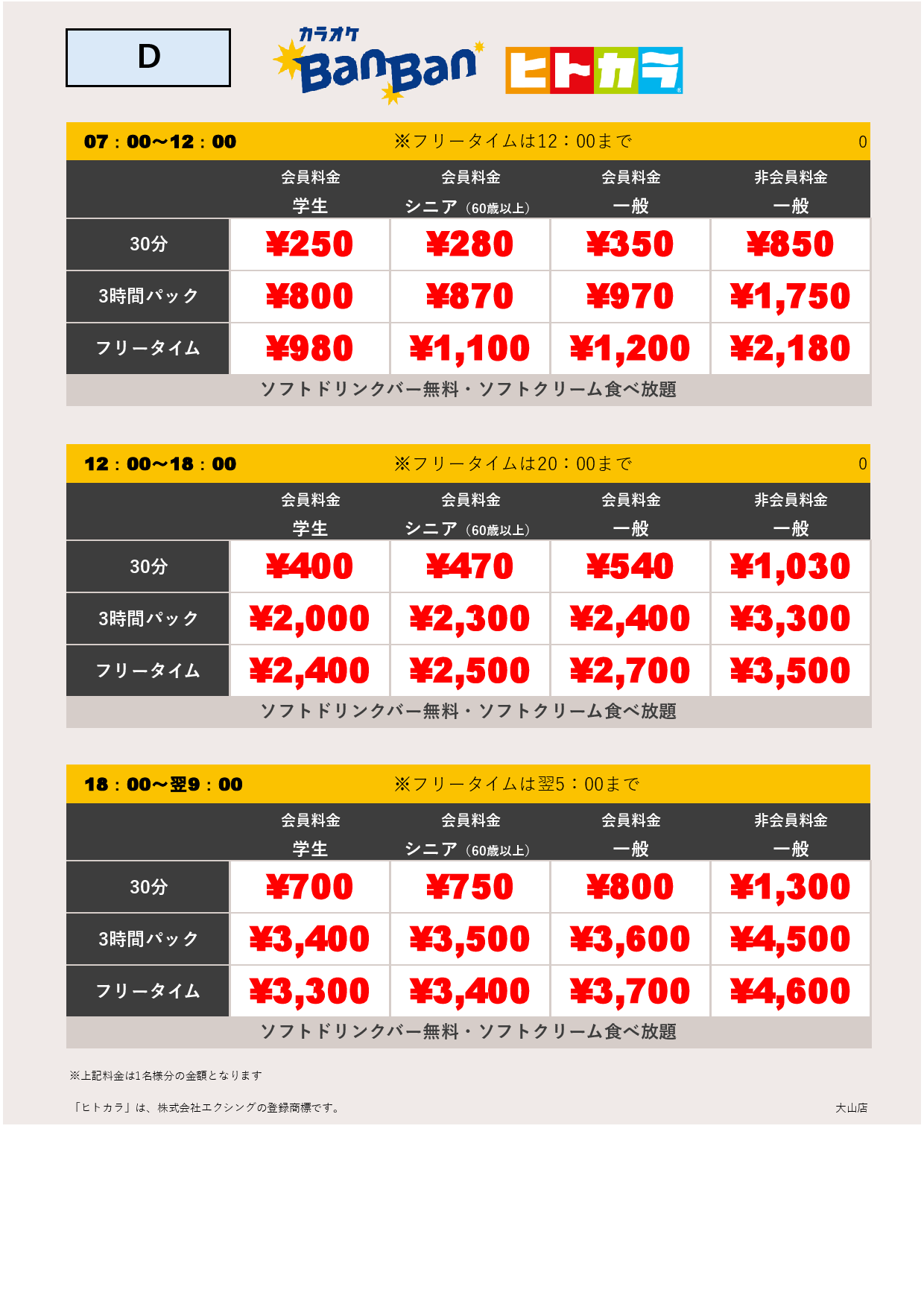 料金表D（ヒトカラ）表