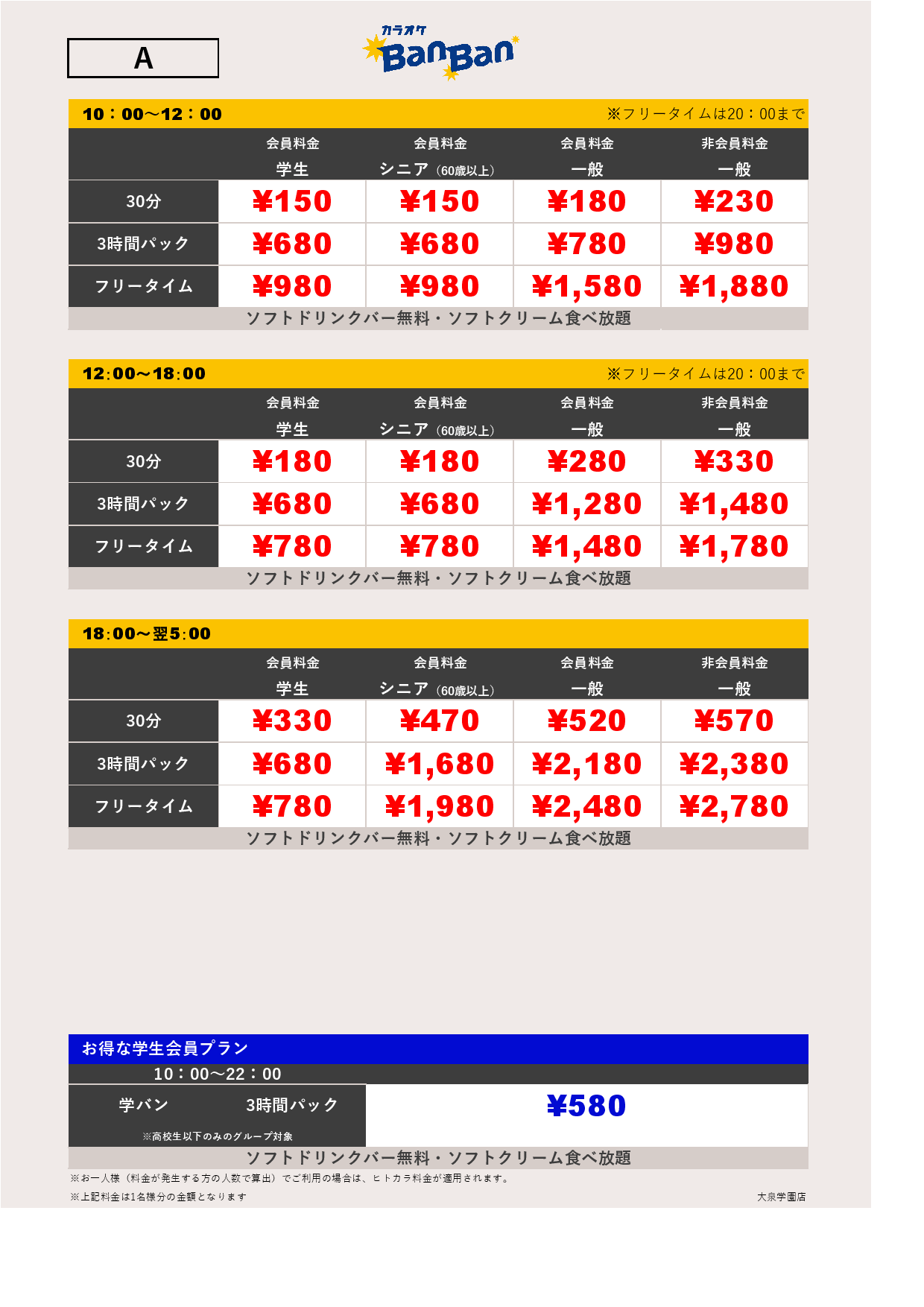 料金表A表