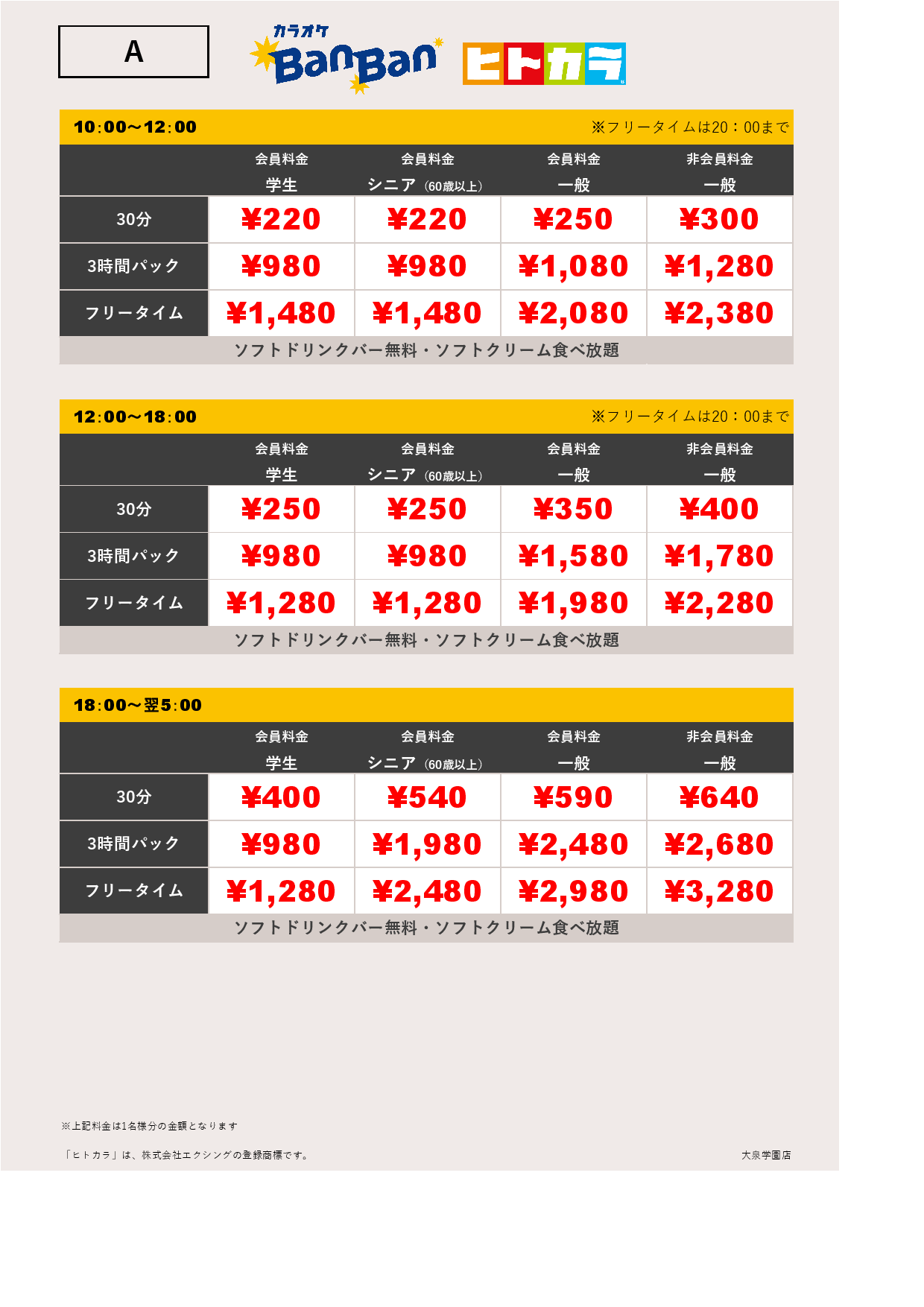 料金表A（ヒトカラ）表