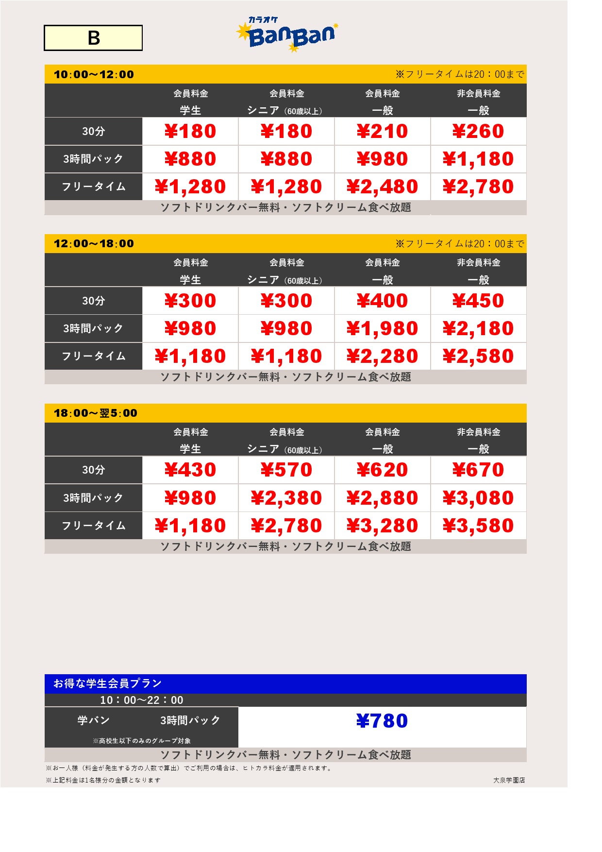 料金表B表