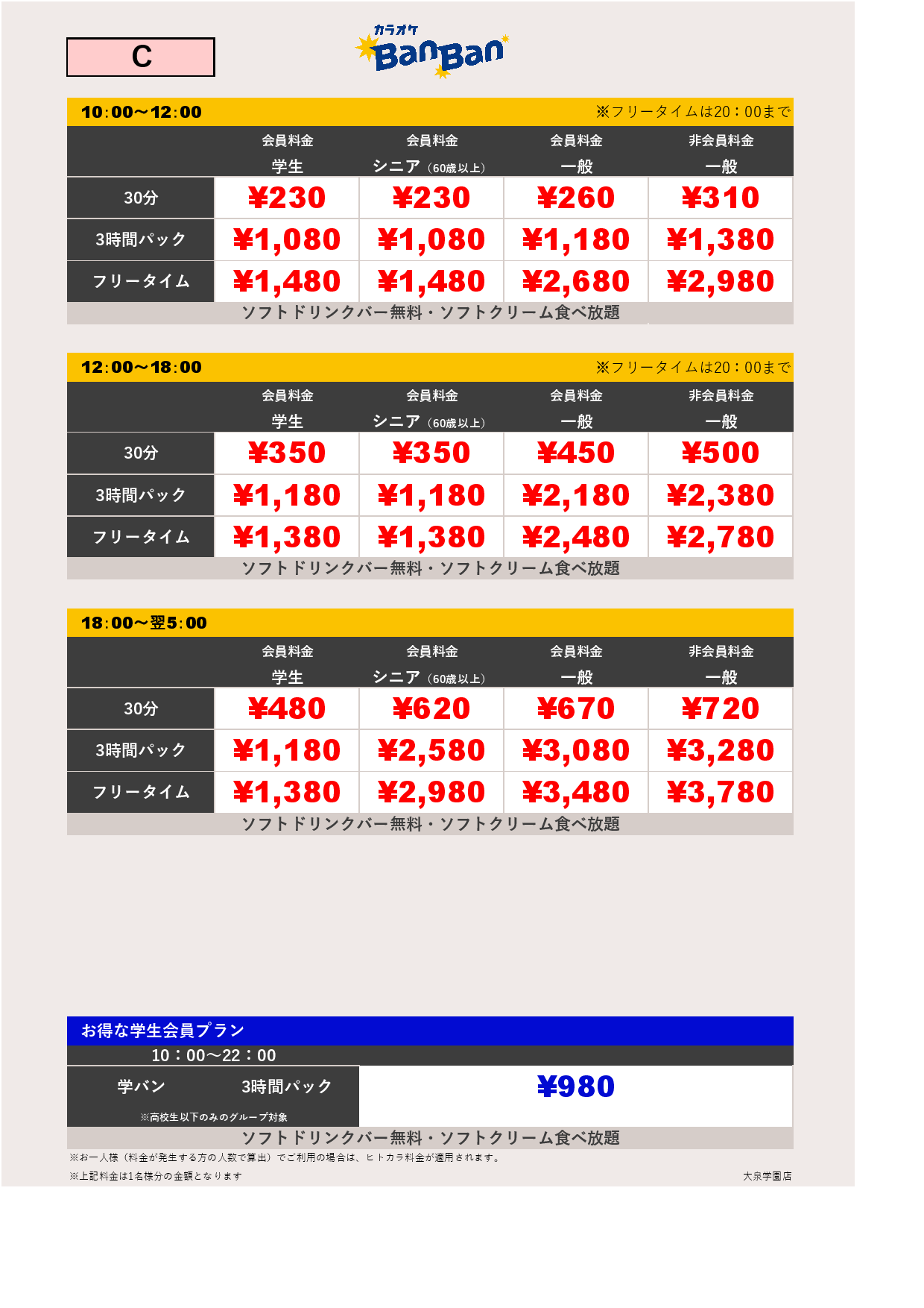 料金表C表