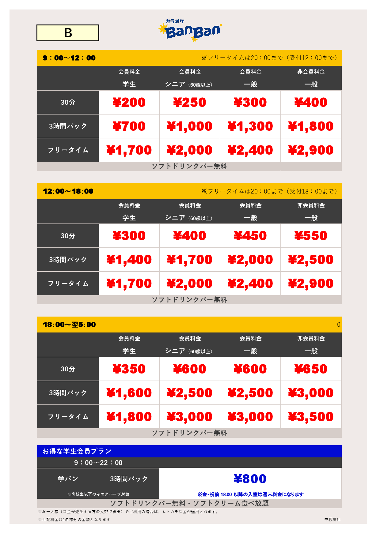料金表B表