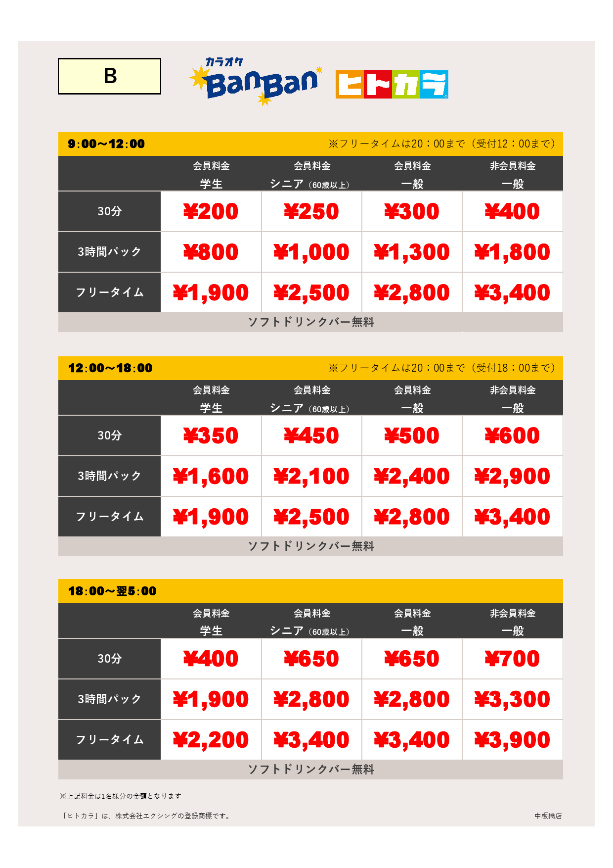 料金表B（ヒトカラ）表