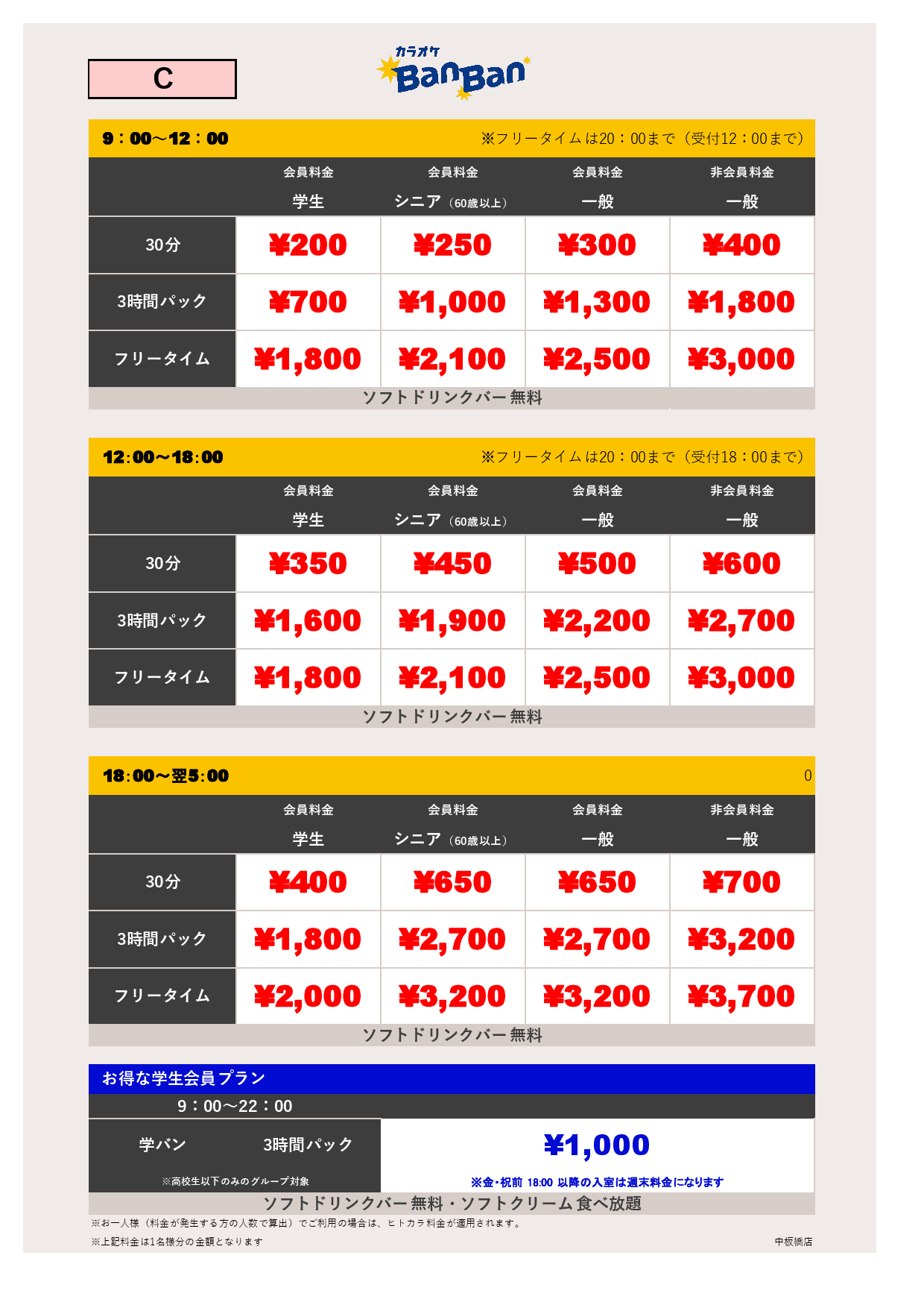 料金表C表