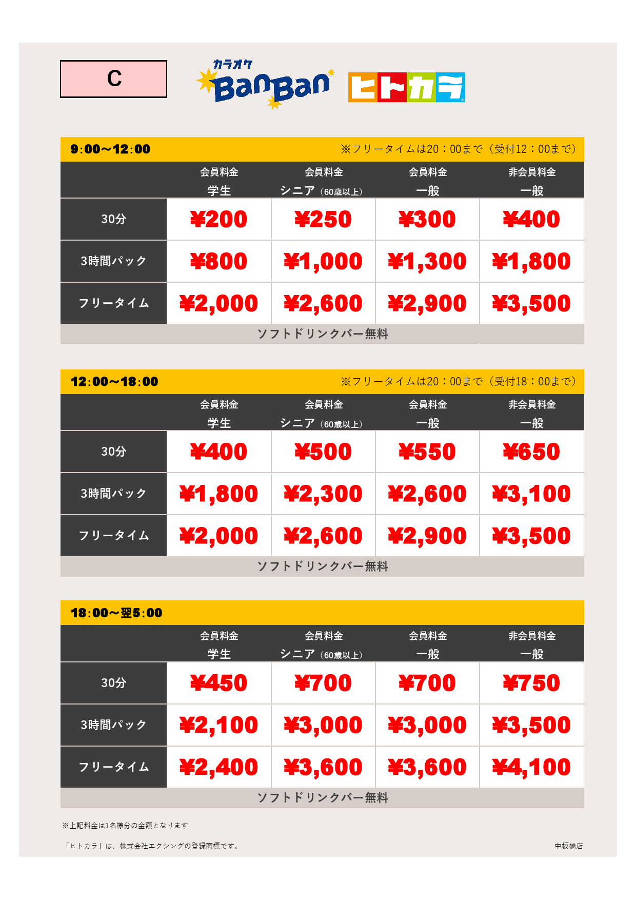 料金表C（ヒトカラ）表