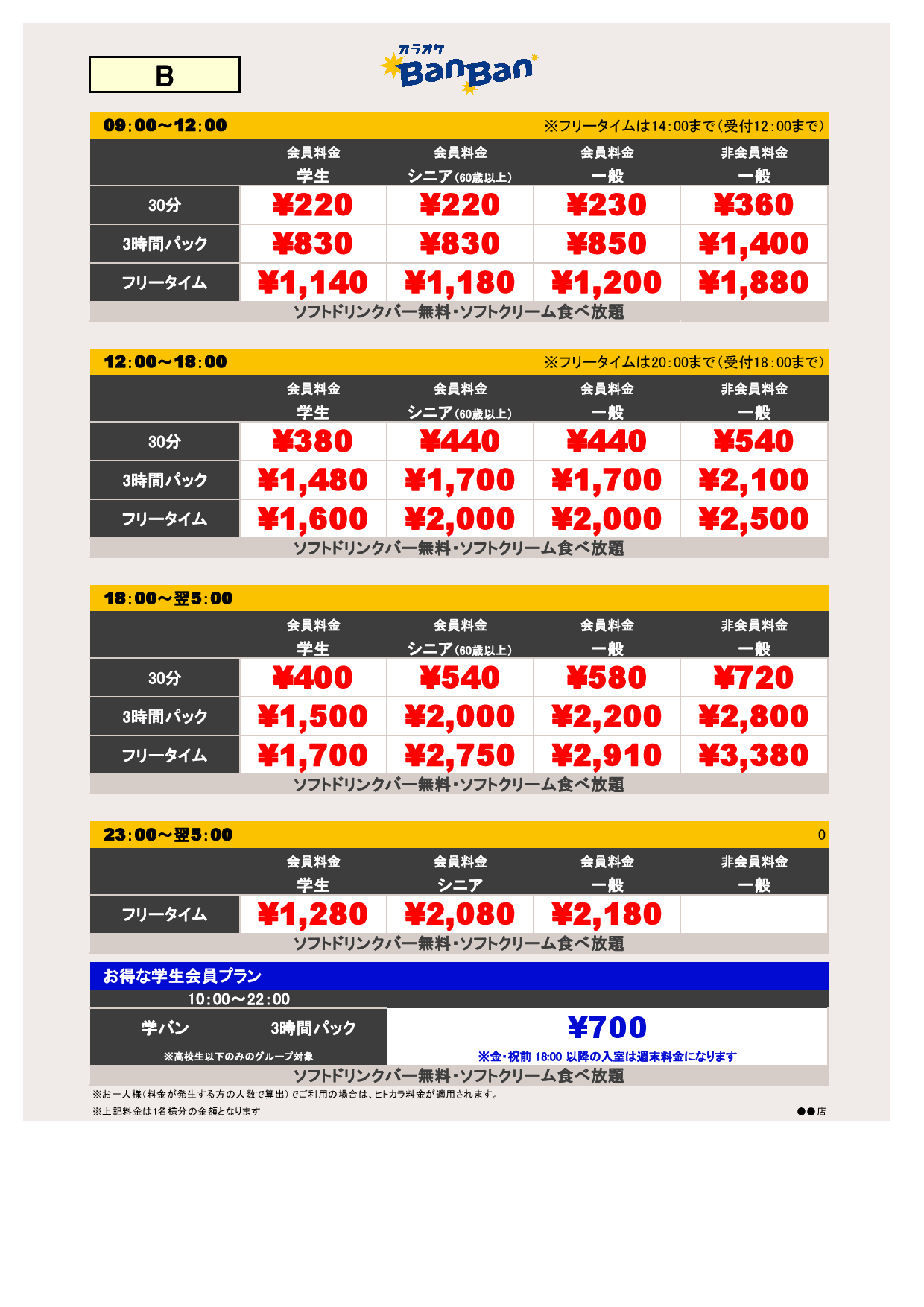料金表B表