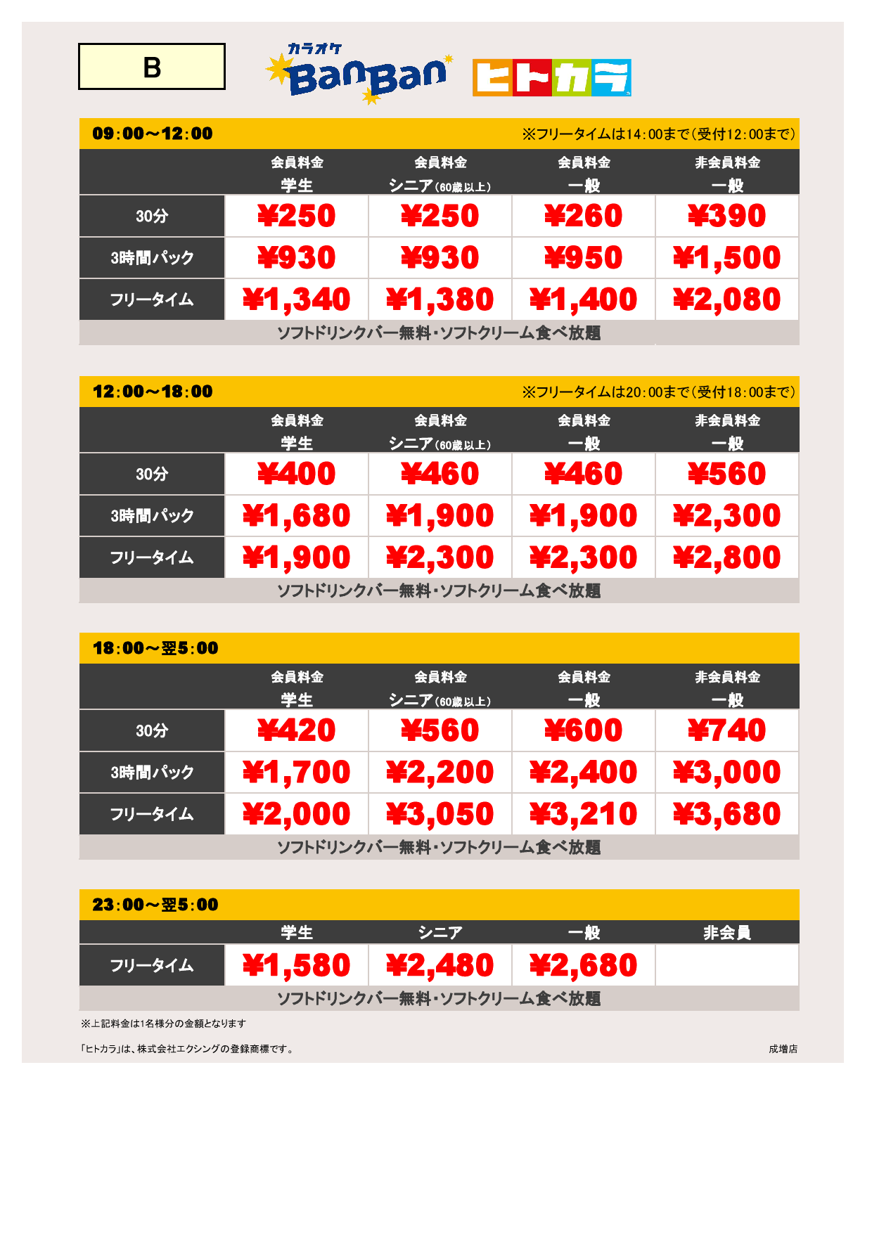 料金表B（ヒトカラ）表