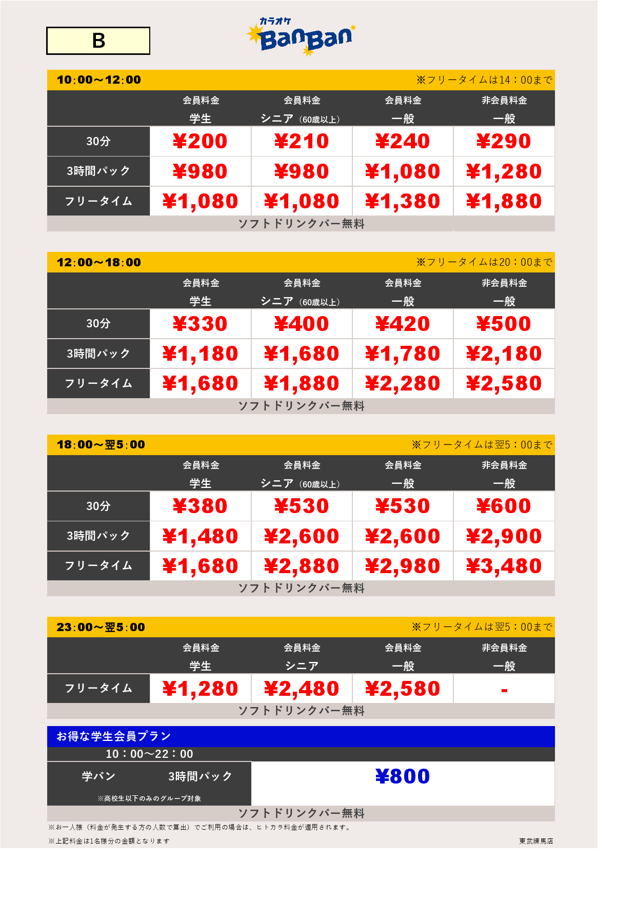 料金表B表