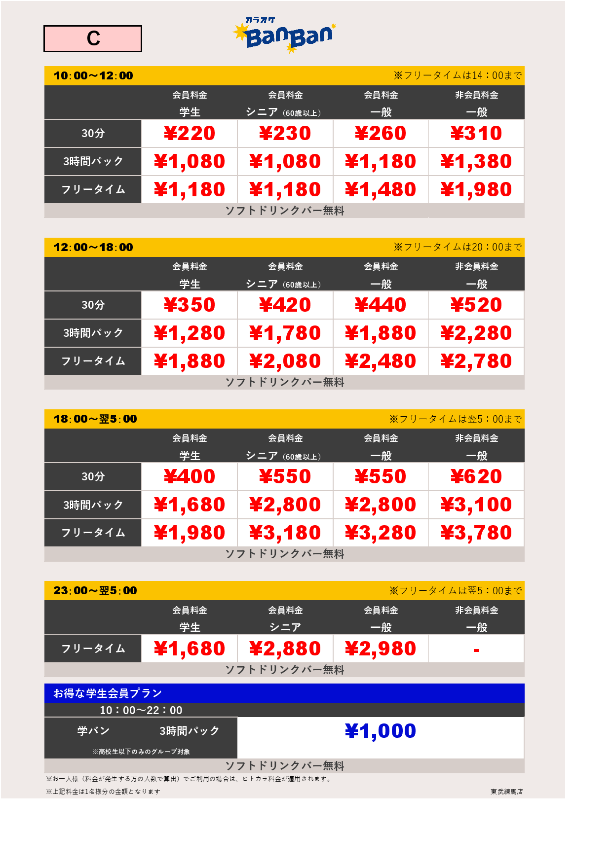 料金表C表