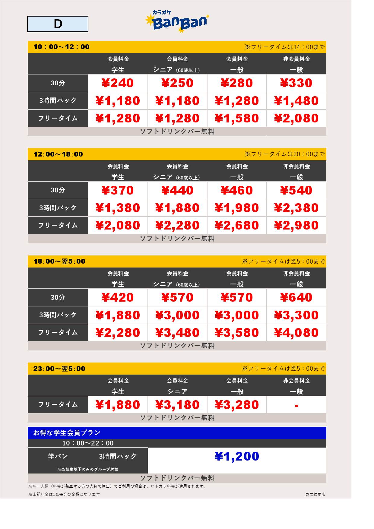 料金表D表