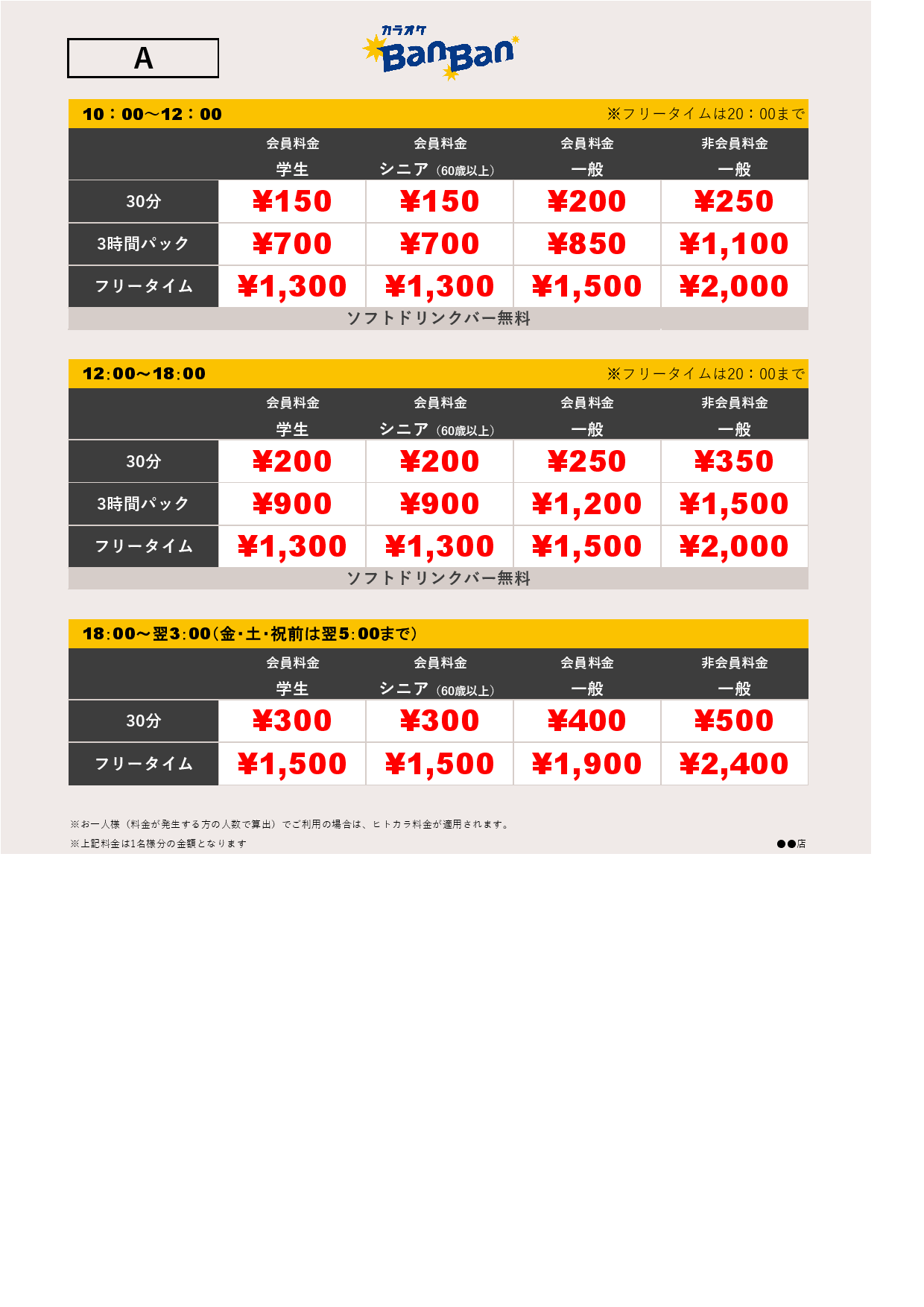 料金表A表
