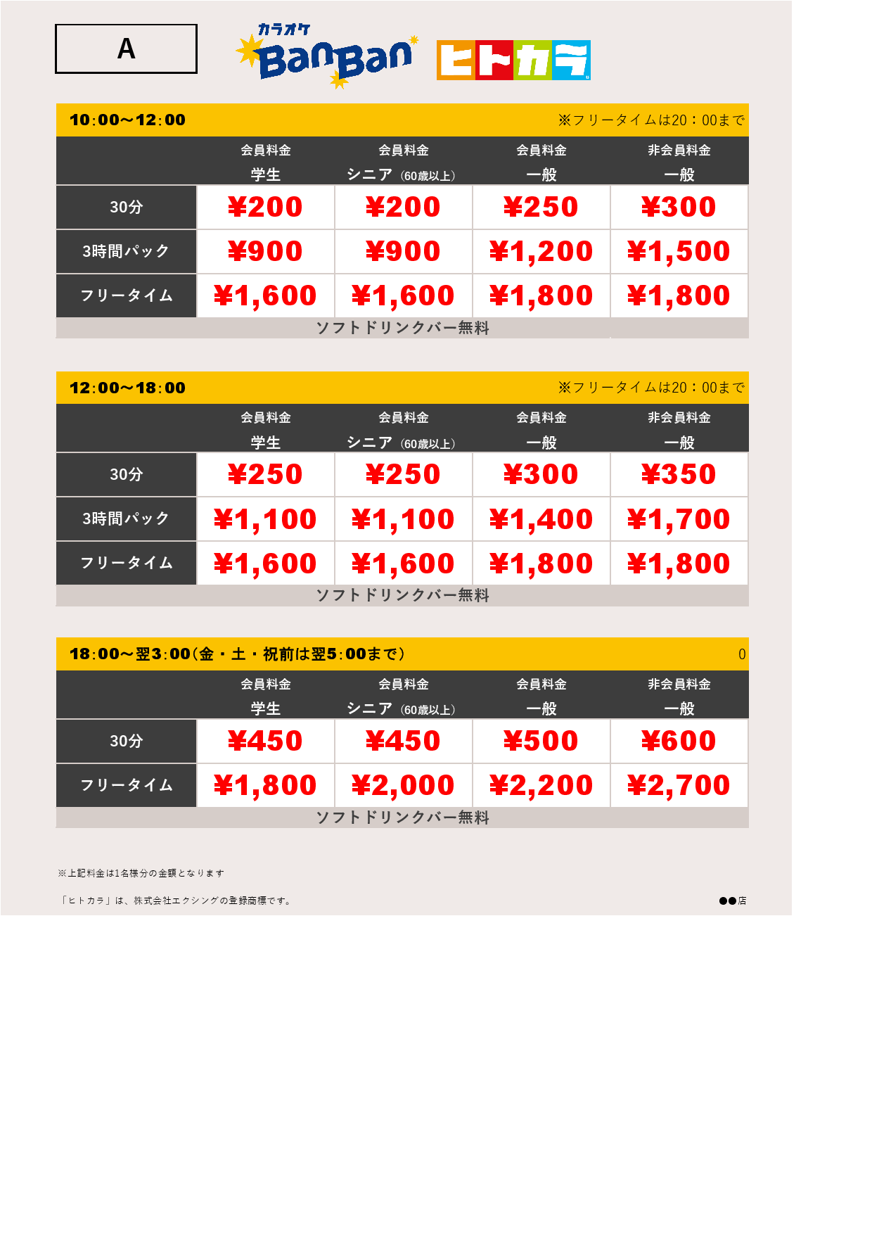 料金表A（ヒトカラ）表