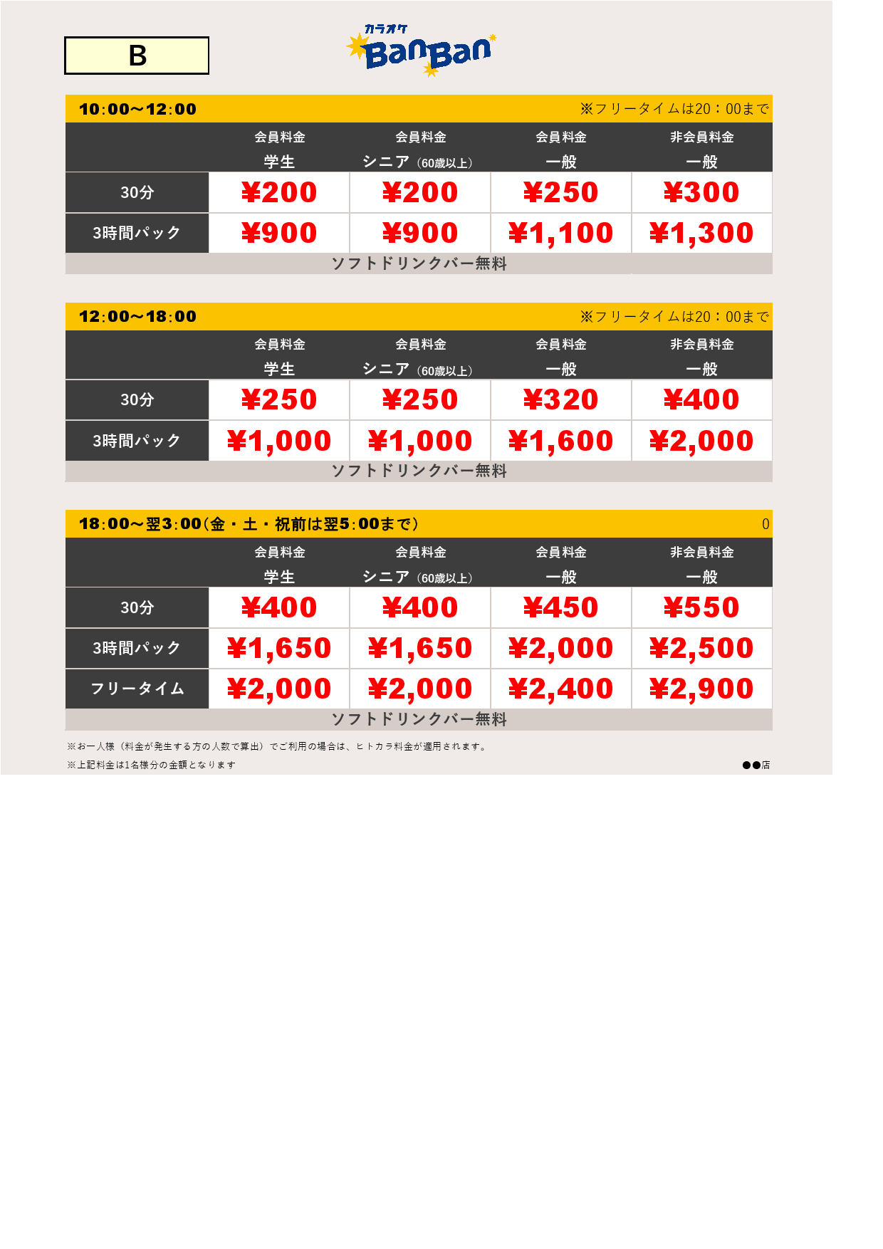 料金表B表