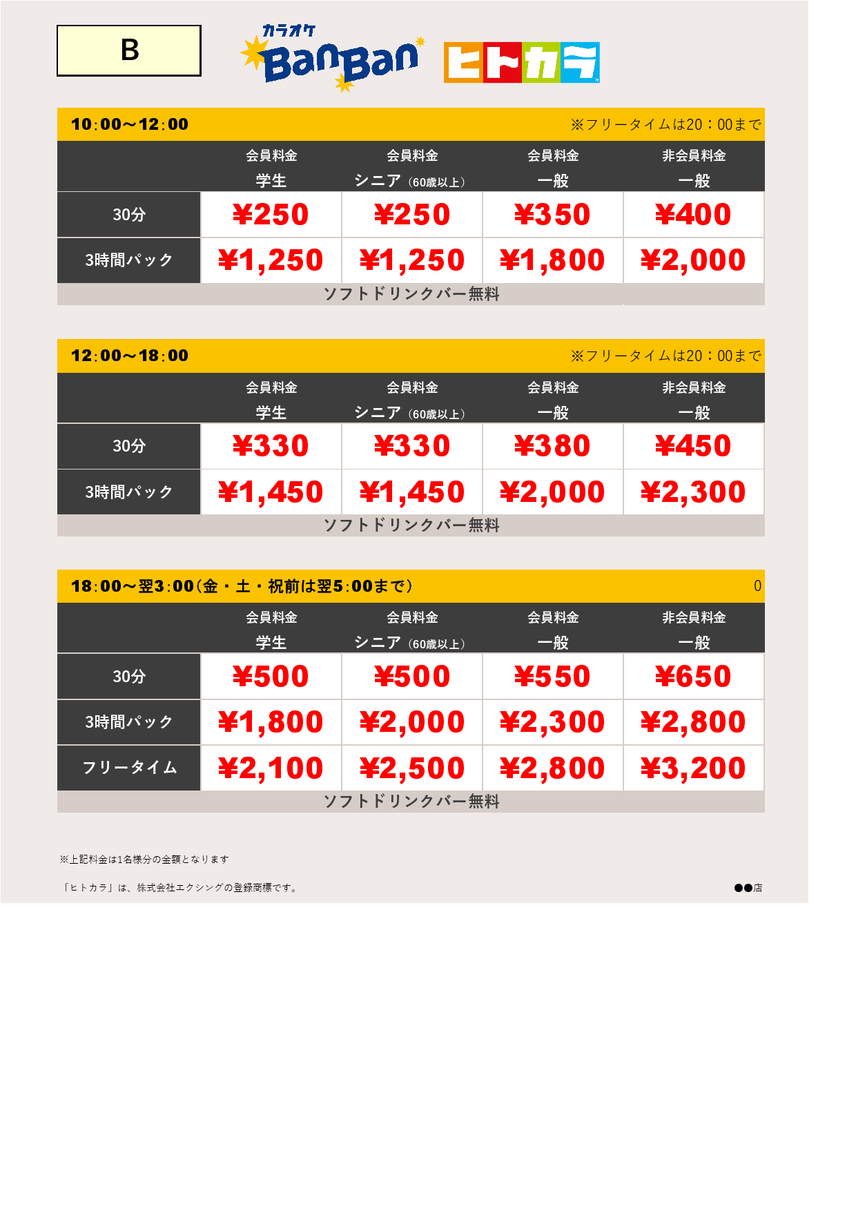 料金表B（ヒトカラ）表
