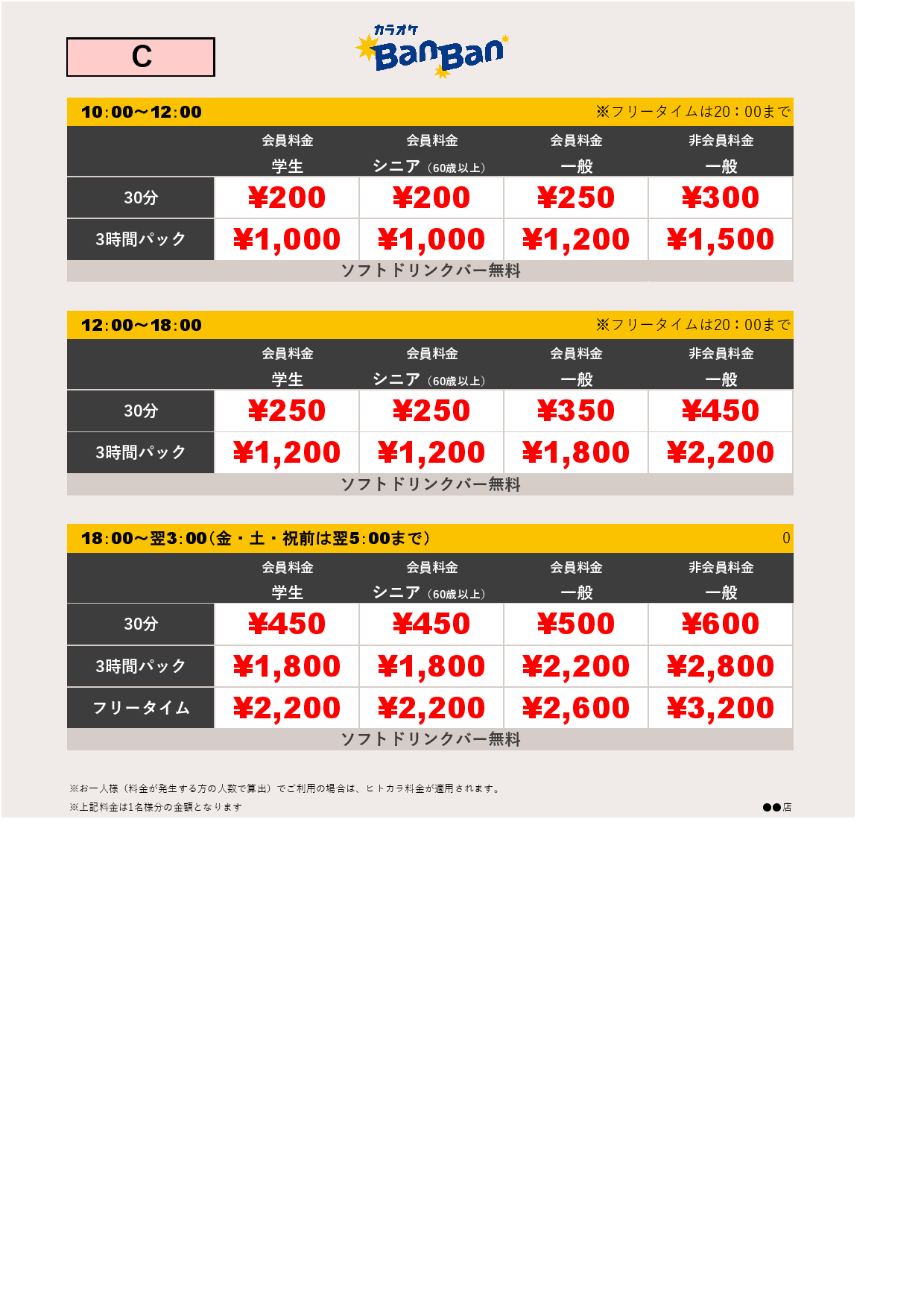 料金表C表