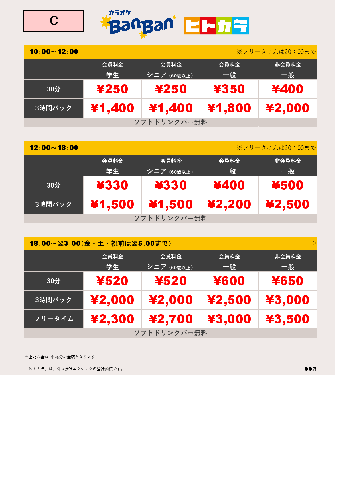料金表C（ヒトカラ）表