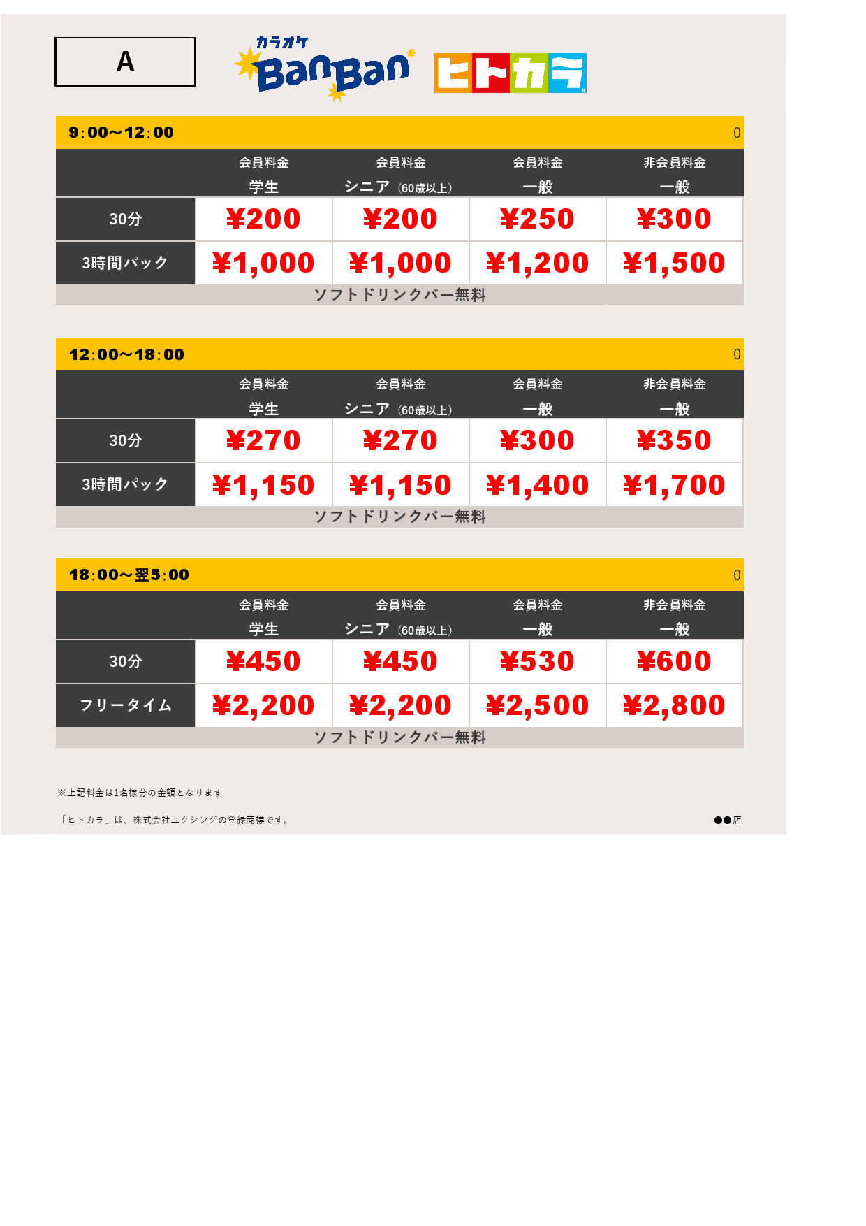 料金表A（ヒトカラ）表