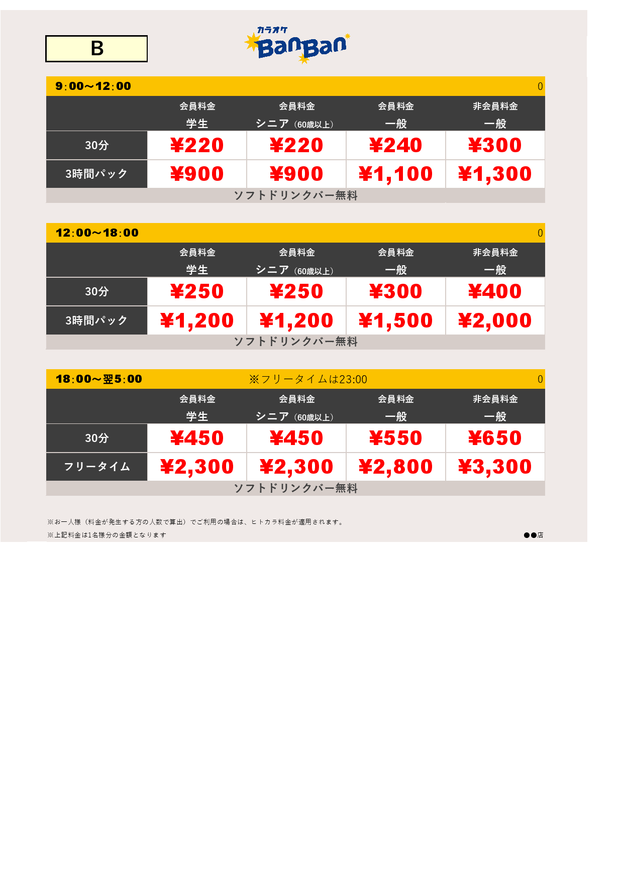 料金表B表