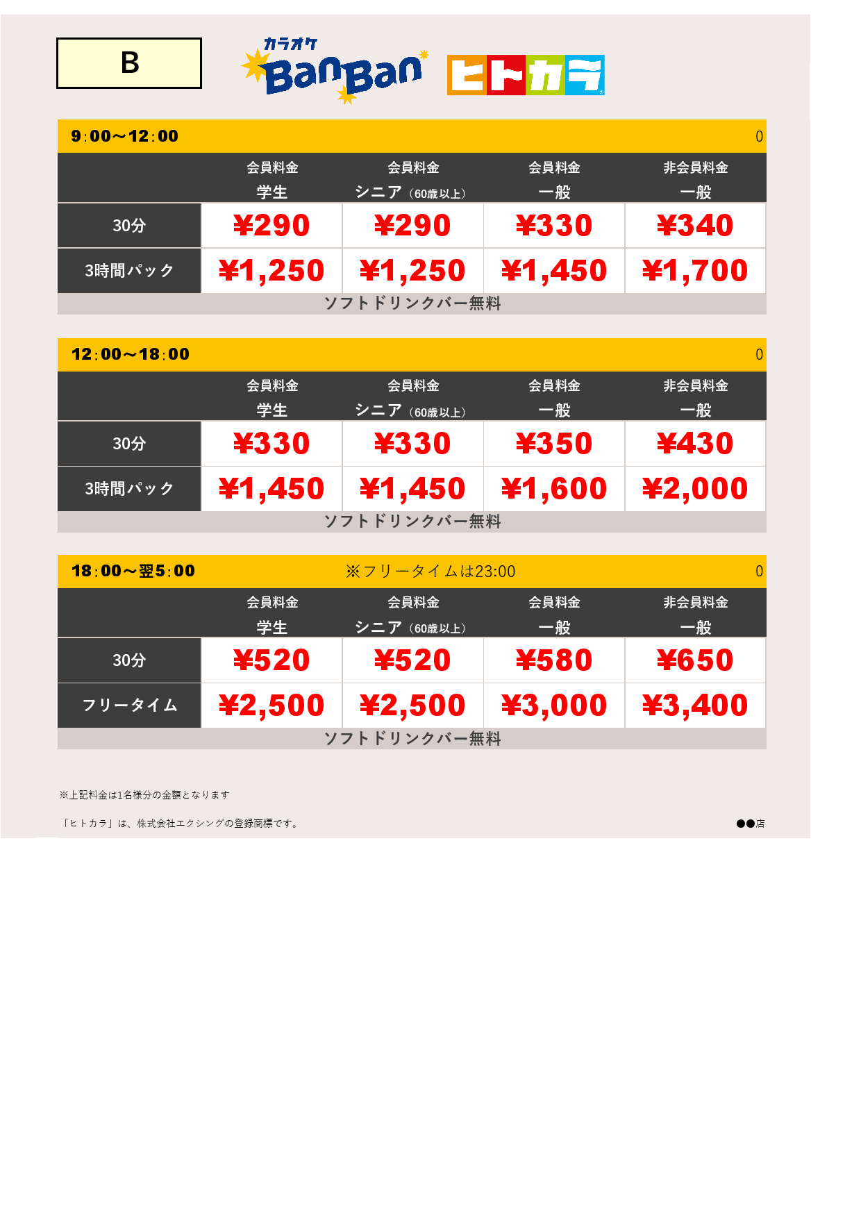 料金表B（ヒトカラ）表